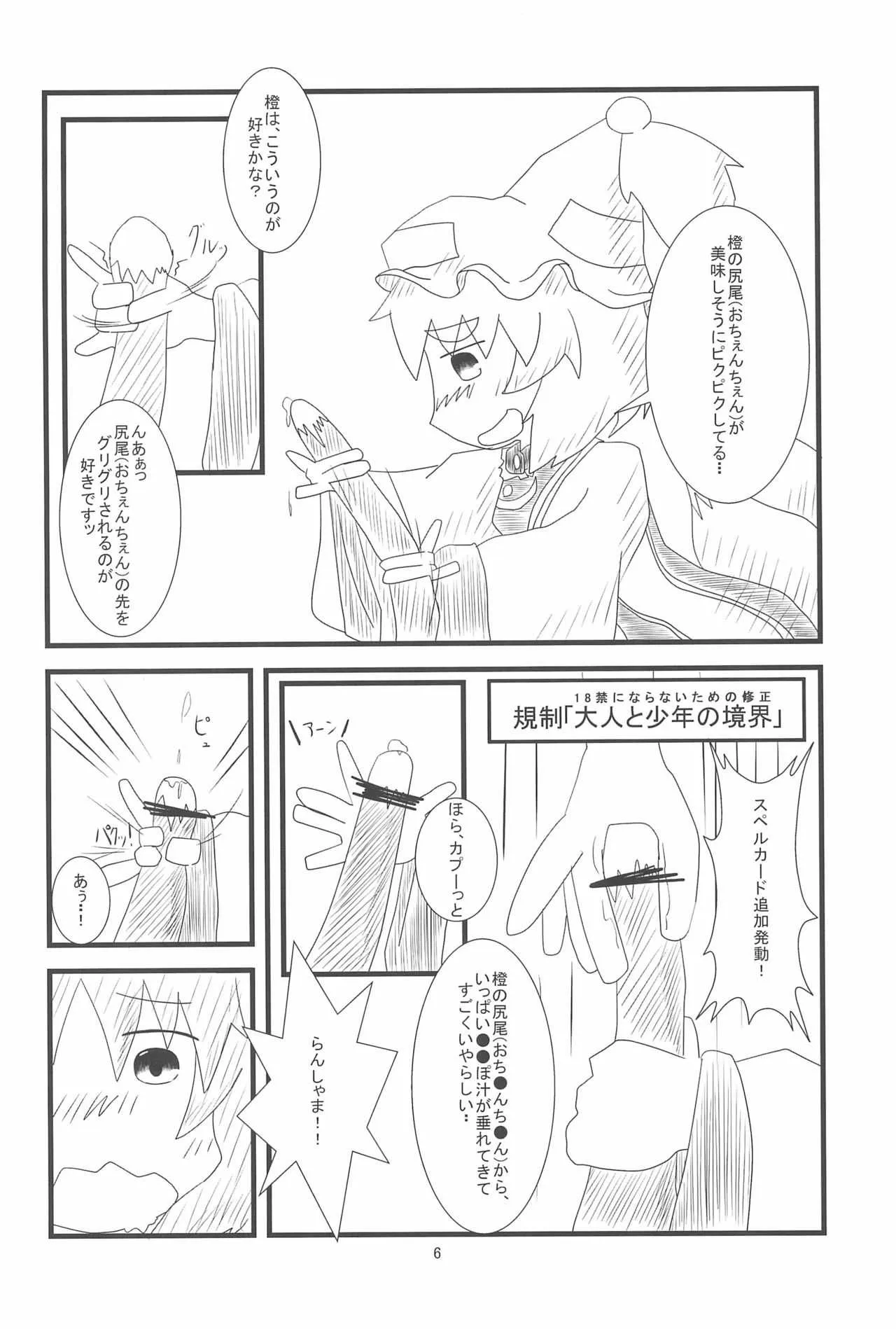 (例大祭10) [もふもふインテグラル (ねつつ)] 橙ちゃんのおちぇんちぇんと尻尾を交えたい! (東方Project)_6