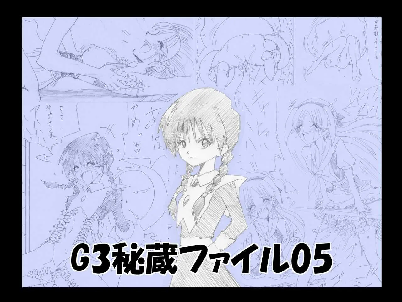 [e] G3秘蔵ファイル05