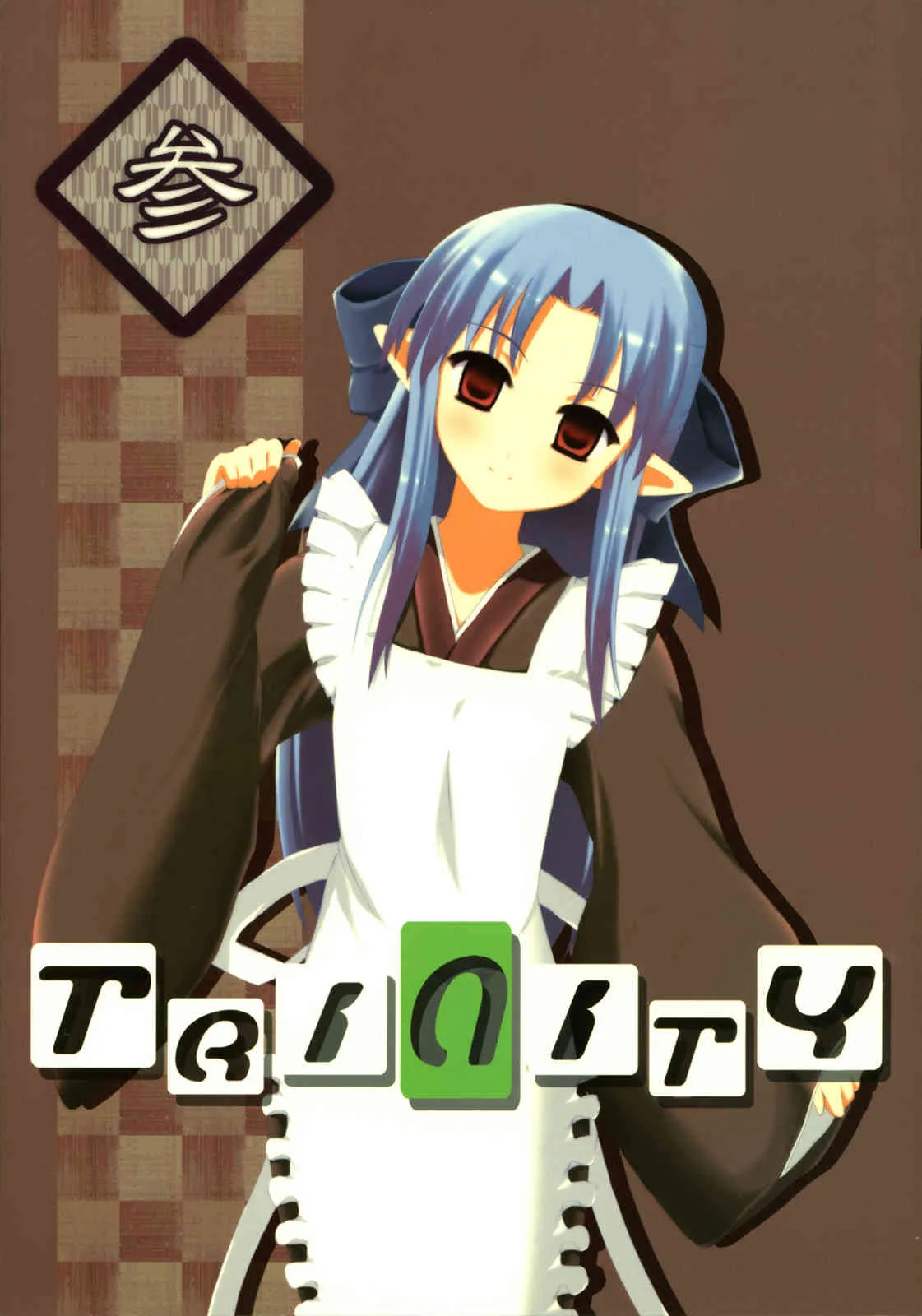 (コミックキャッスル2005) [work-post (夜水)] TRINITY (月姫)