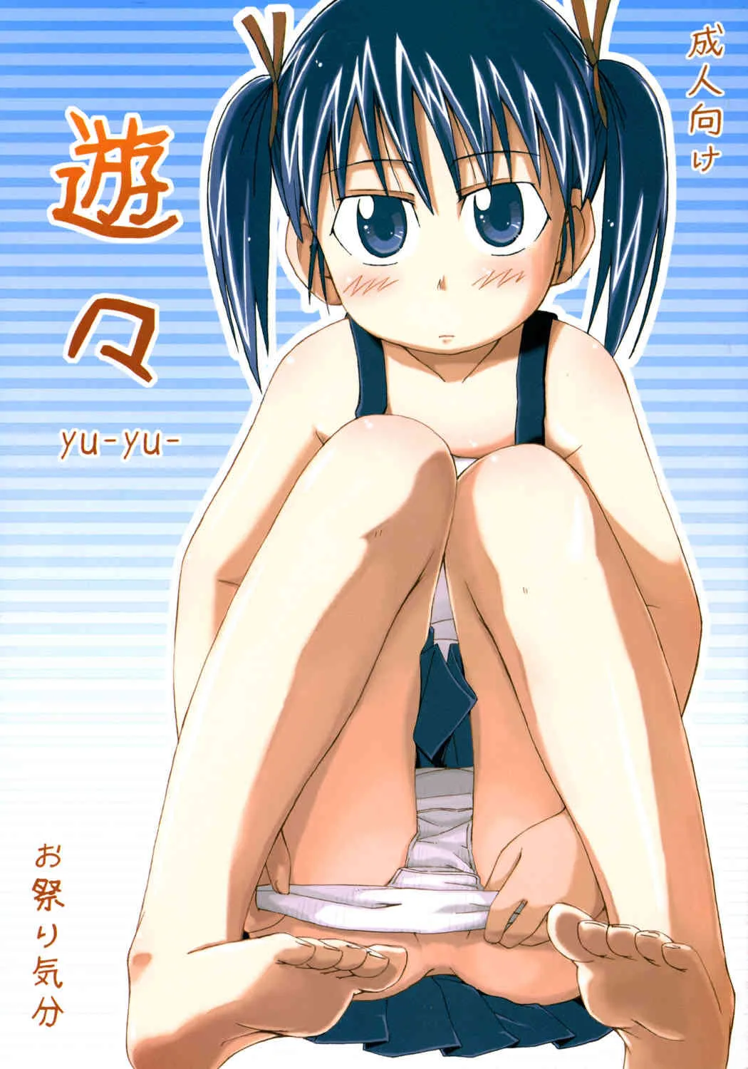 (C68) [お祭り気分 (うえのたろう)] 遊々