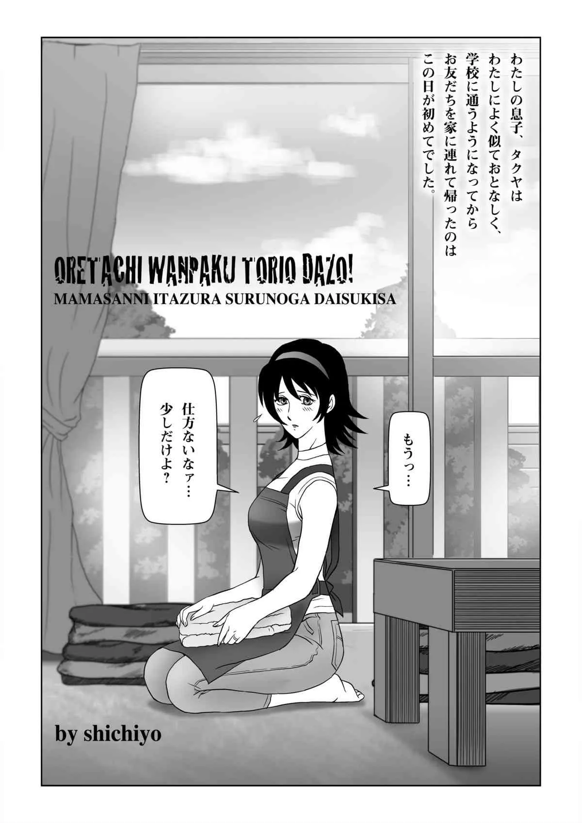 [七陽] 俺たちWANPAKUトリオだぞっ!ママさんに悪戯するのが大好きさ_4