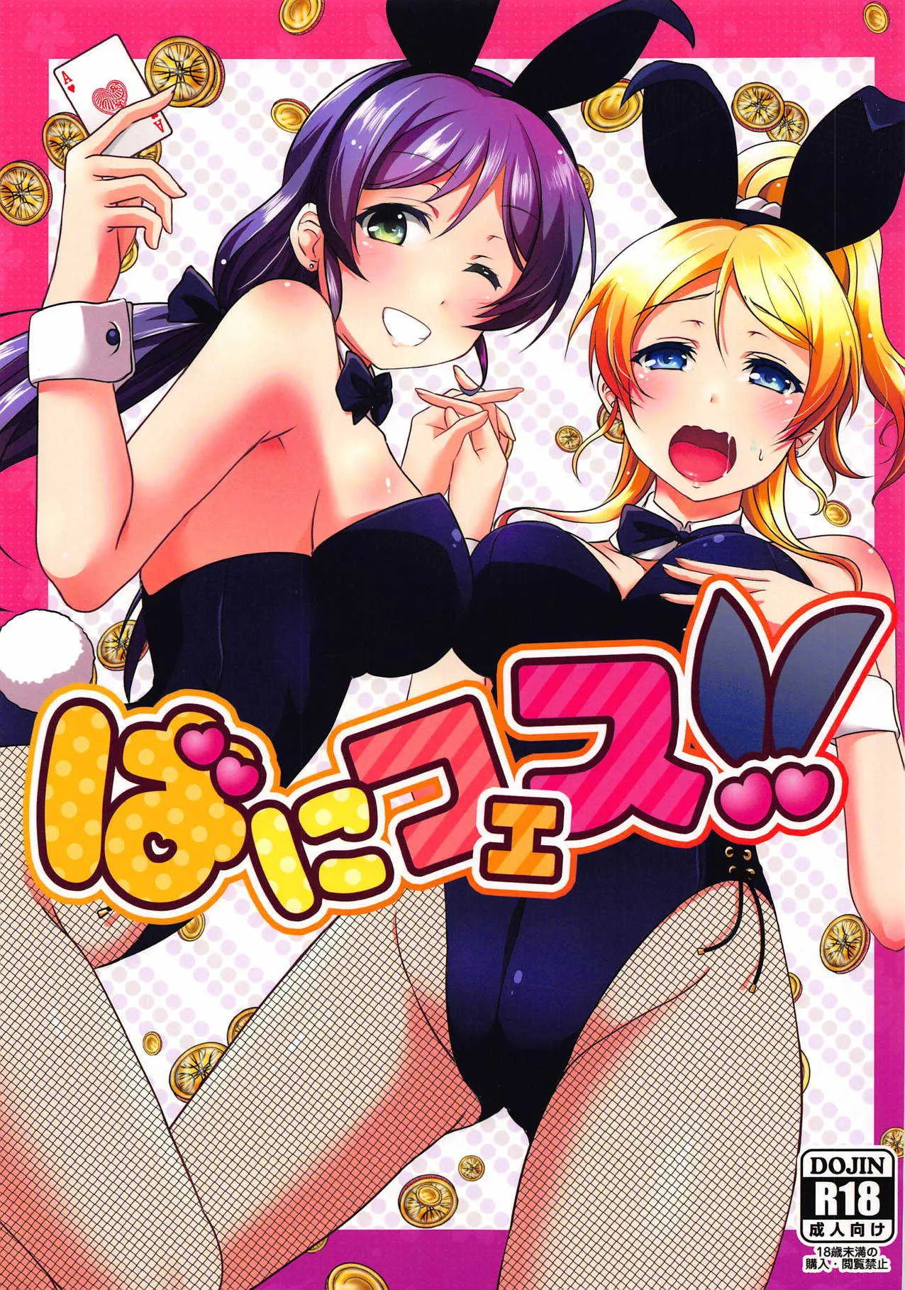 (C93) [nb. (ぽるぽる)] ばにフェス!! (ラブライブ!)