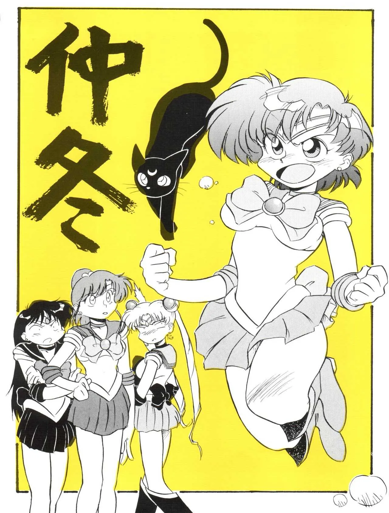 (C43) [V・ヘラクレス (漣一人)] 仲冬 (美少女戦士セーラームーン、ママは小学4年生)