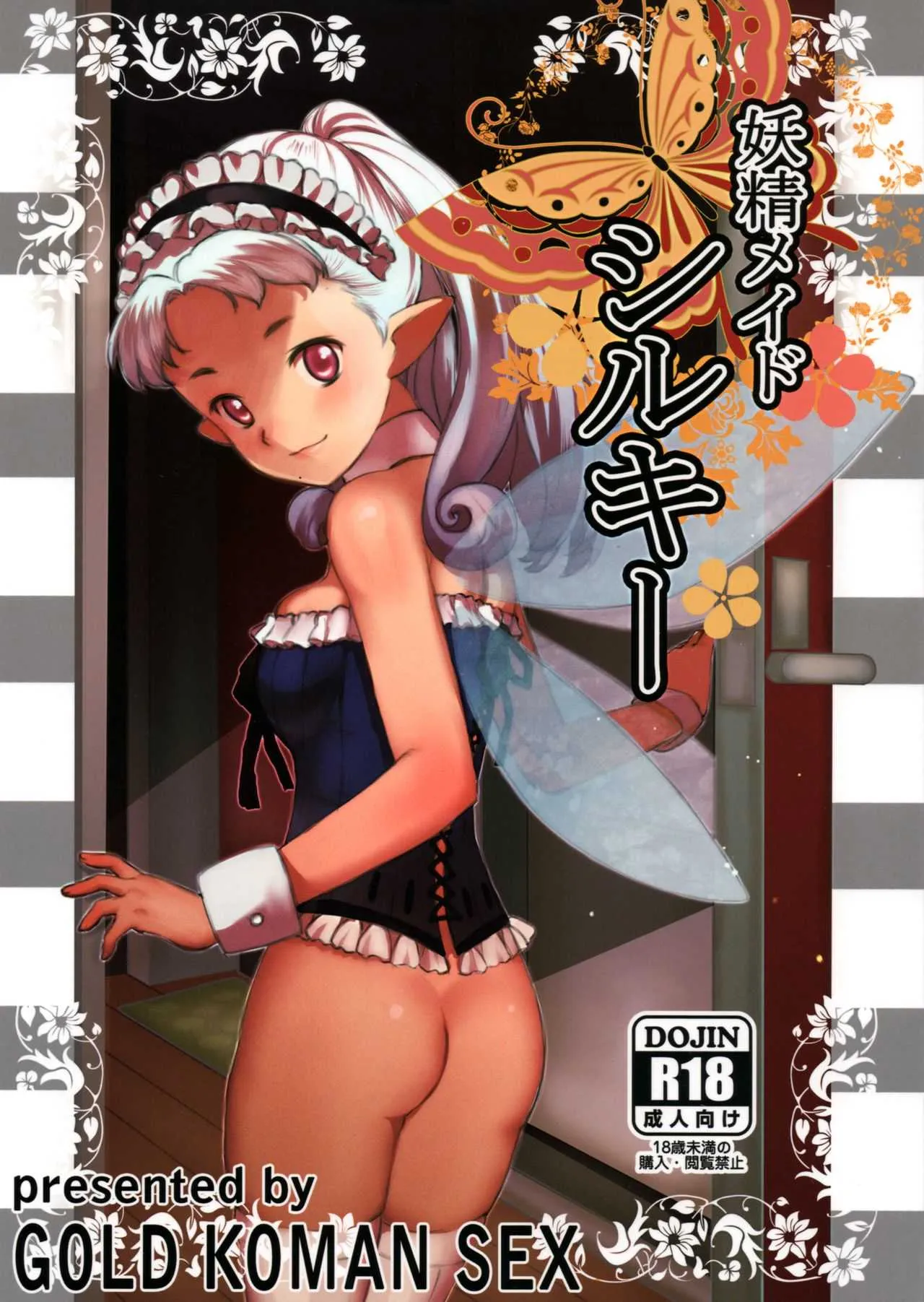 (C87) [GOLD KOMAN SEX (バクシーシAT)] 妖精メイドシルキー