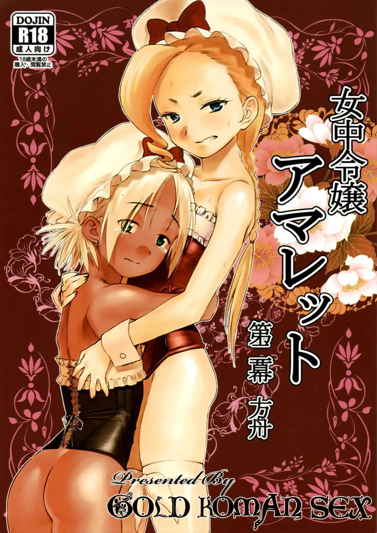 [GOLD KOMAN SEX (バクシーシAT)] 女中令嬢 アマレット 第二幕 方舟
