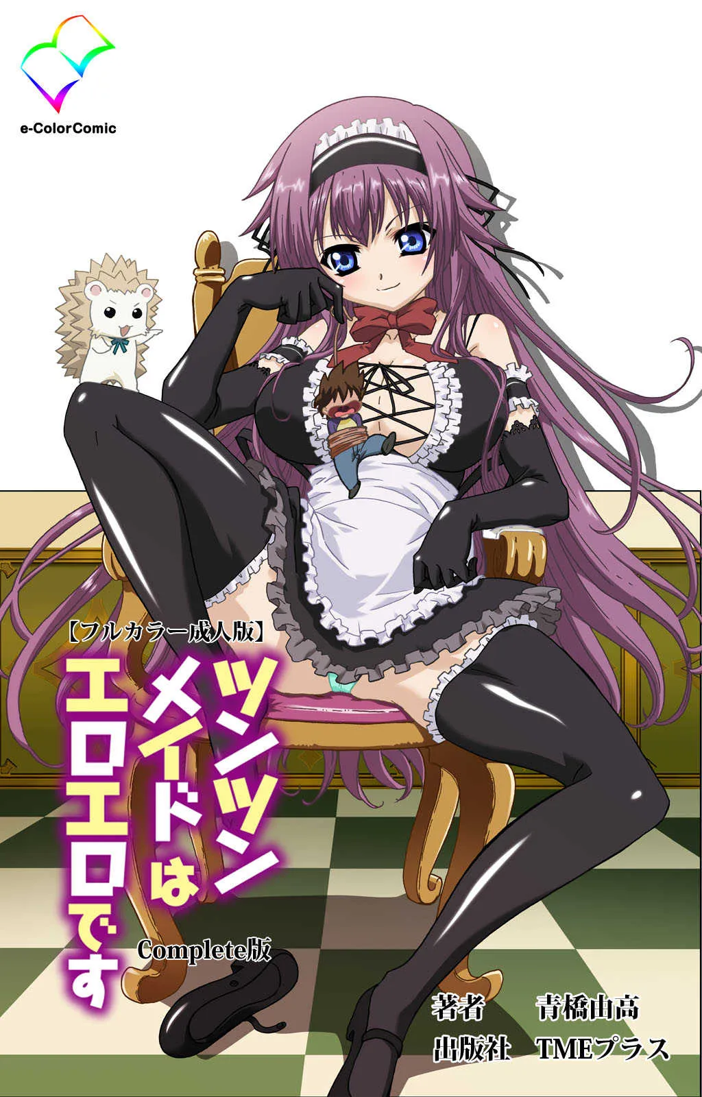[青橋由高] 【フルカラー成人版】ツンツンメイドはエロエロです Complete版