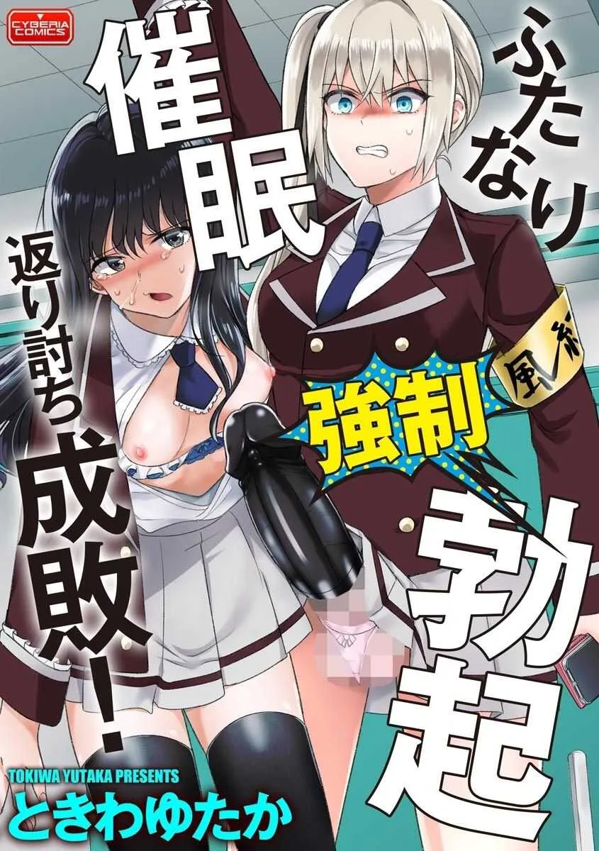 [ときわゆたか] ふたなり強制勃起催眠返り討ち成敗! (マガジンサイベリア Vol.144)