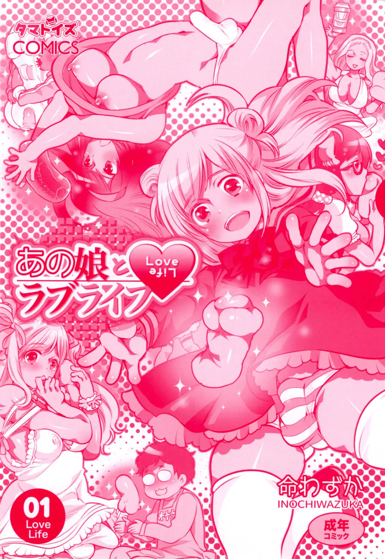 [命わずか] あの娘とラブライフ01_3