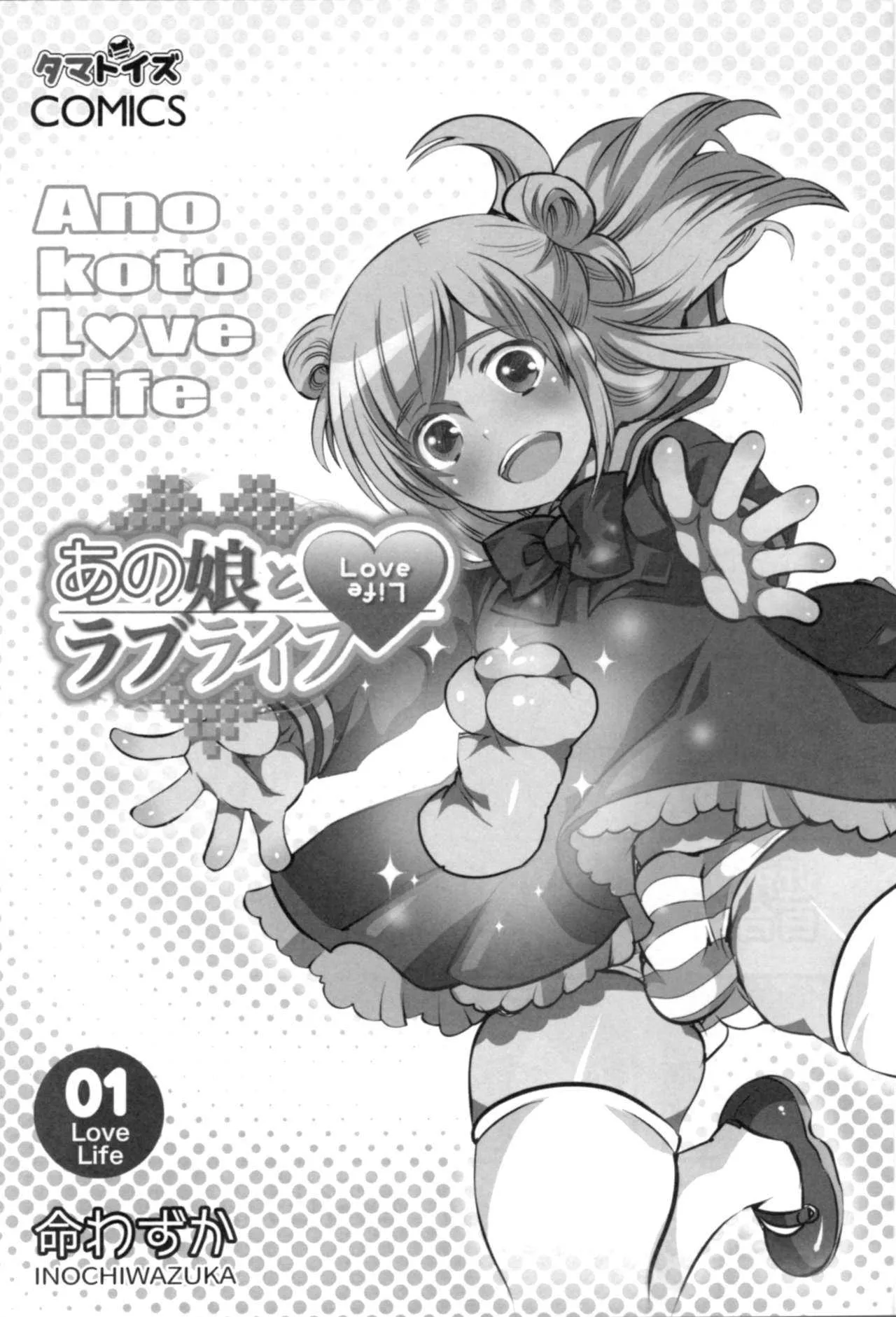 [命わずか] あの娘とラブライフ01_4