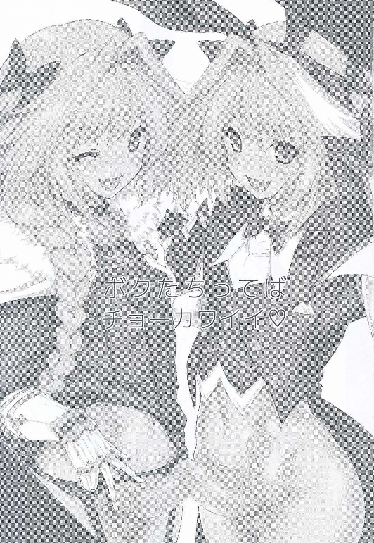 (C97) [鶯屋 (鶯神楽)] ボクたちってばチョーカワイイ♡ (Fate/Grand Order)