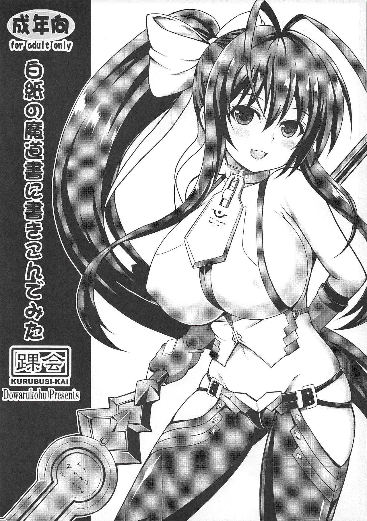 (COMIC1☆14) [踝会 (どわるこふ)] 白紙の魔導書に書きこんでみた (ブレイブルー)