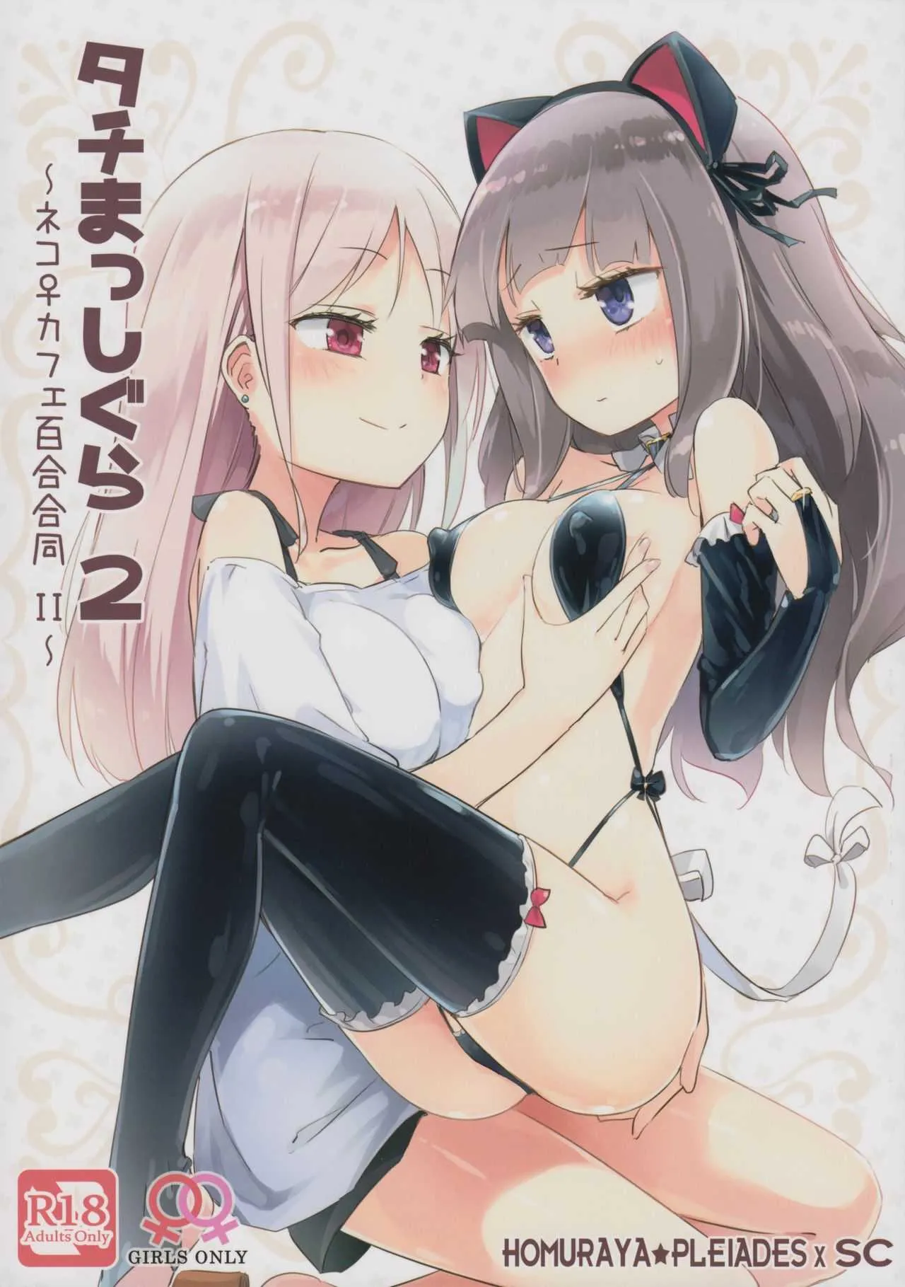 (コミティア124) [ほむら屋★プレアデス、SC (焔すばる、牛乳リンダ)] タチまっしぐら 2 ～ネコ♀カフェ百合合同 II～