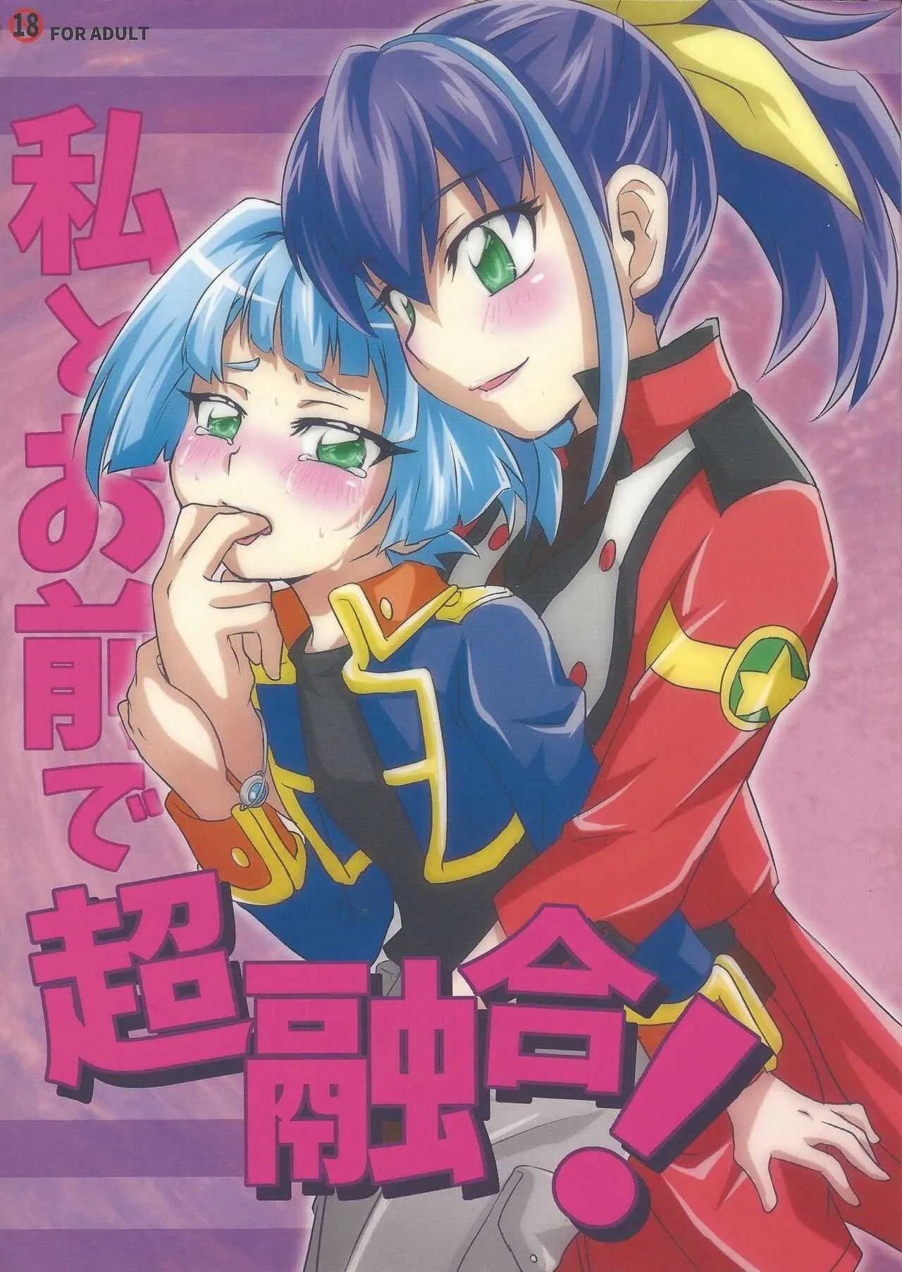(千年☆バトルin大阪4) [真昼の天文台 (桑野七海)] 私とお前で超融合! (遊☆戯☆王ARC-V)