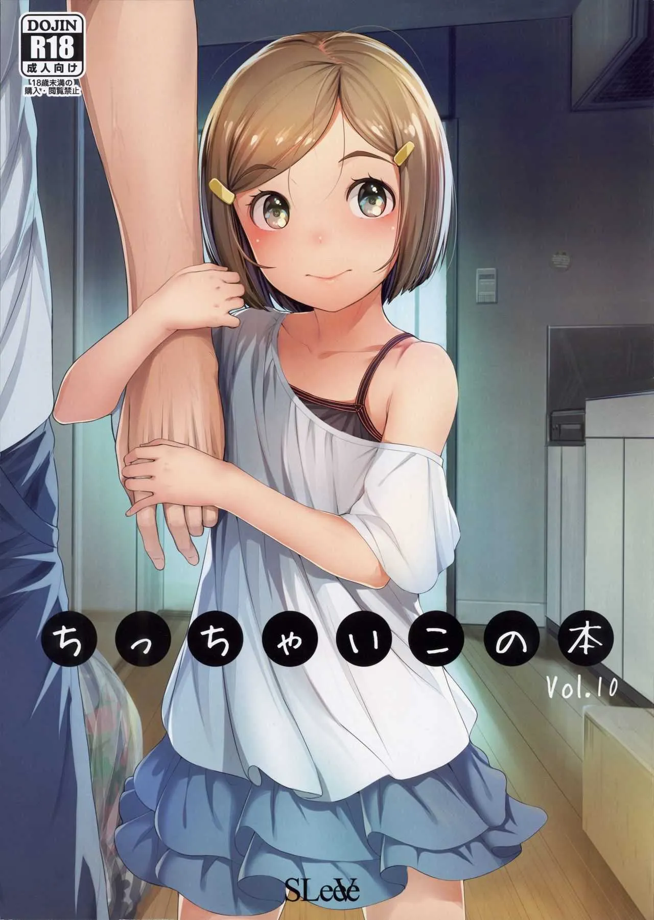 (コミティア125) [SLeeVe (Sody)] ちっちゃいこの本 Vol.10