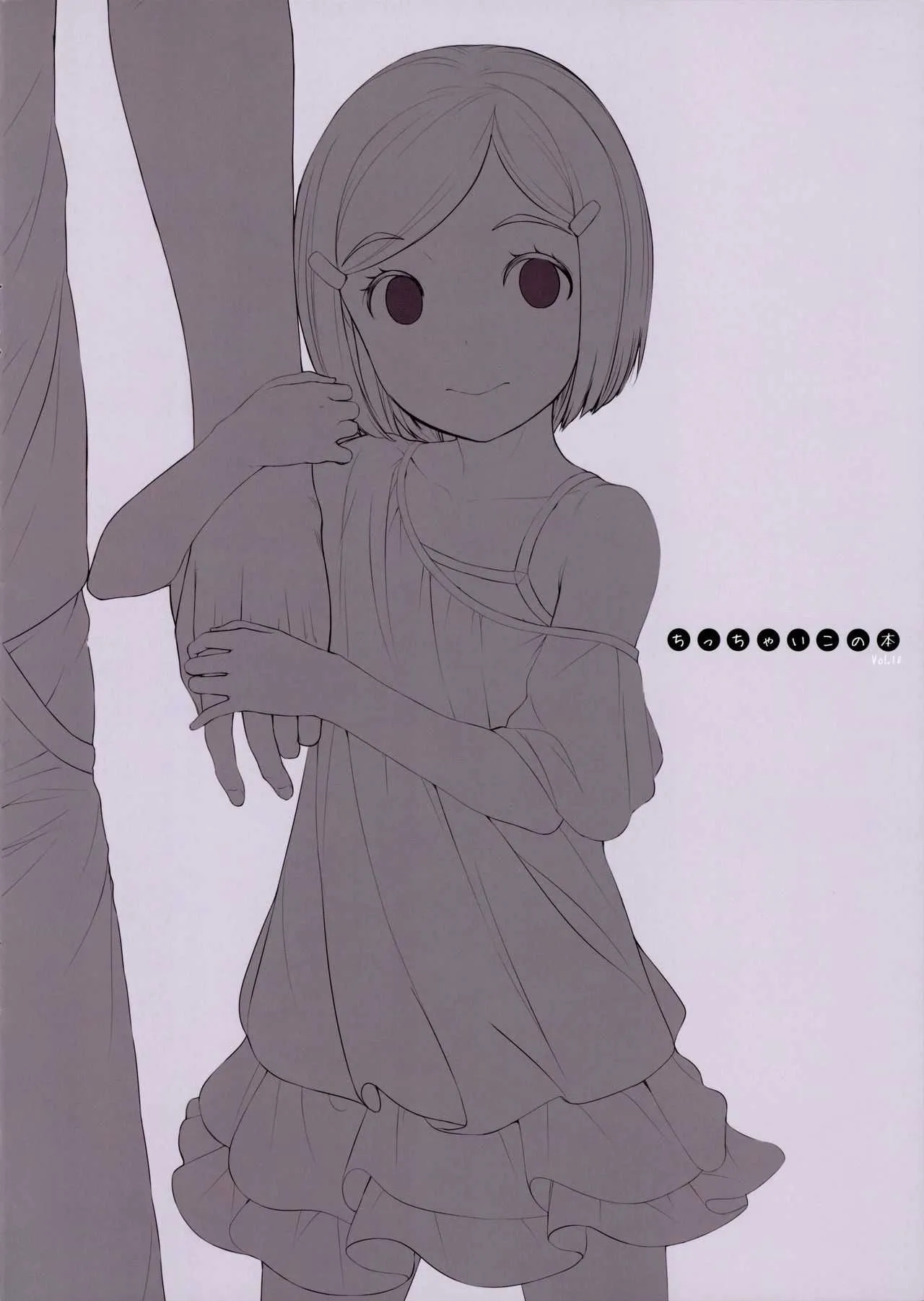 (コミティア125) [SLeeVe (Sody)] ちっちゃいこの本 Vol.10_2