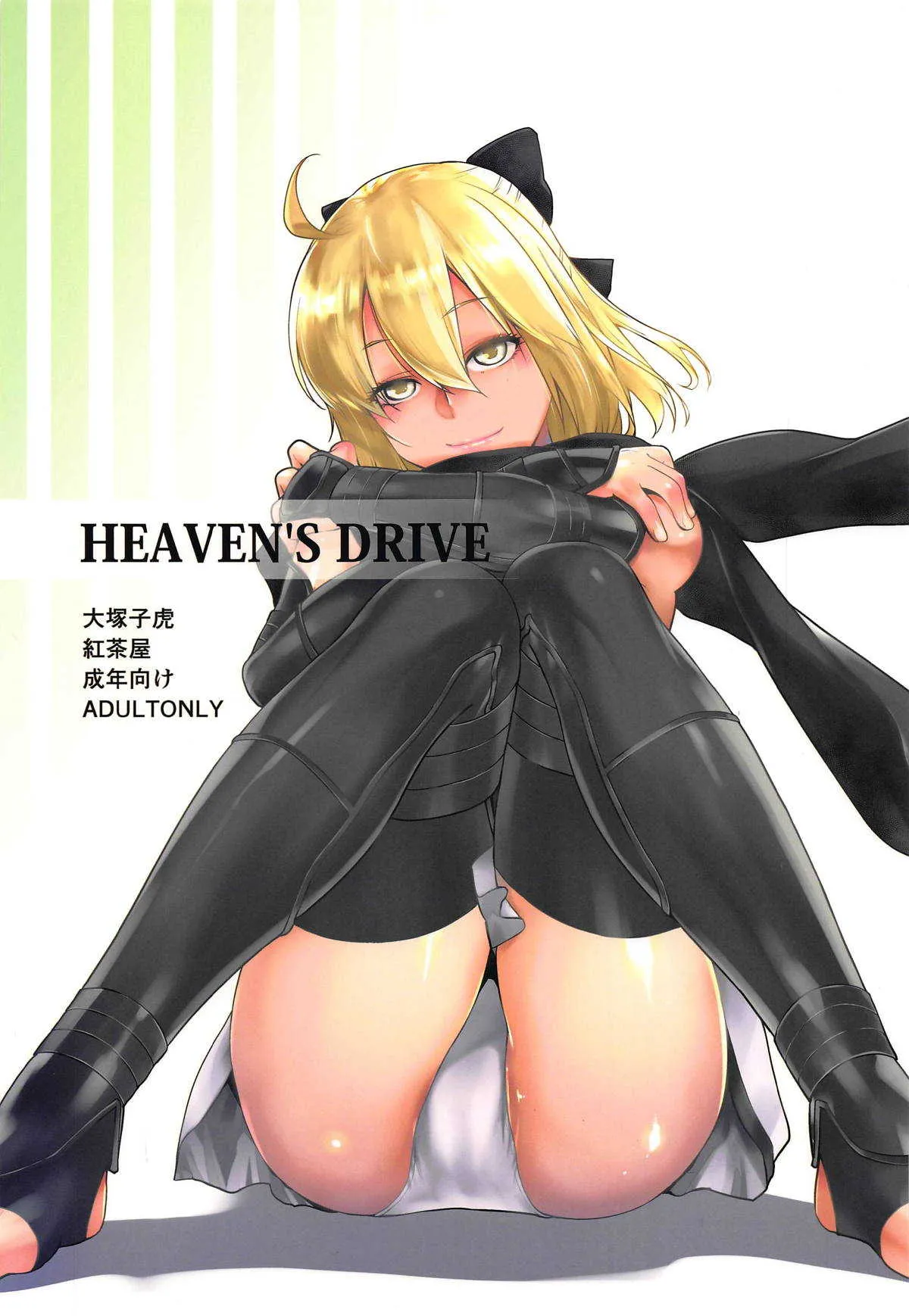 [紅茶屋 (大塚子虎)] HEAVEN’S DRIVE (Fate/Grand Order)