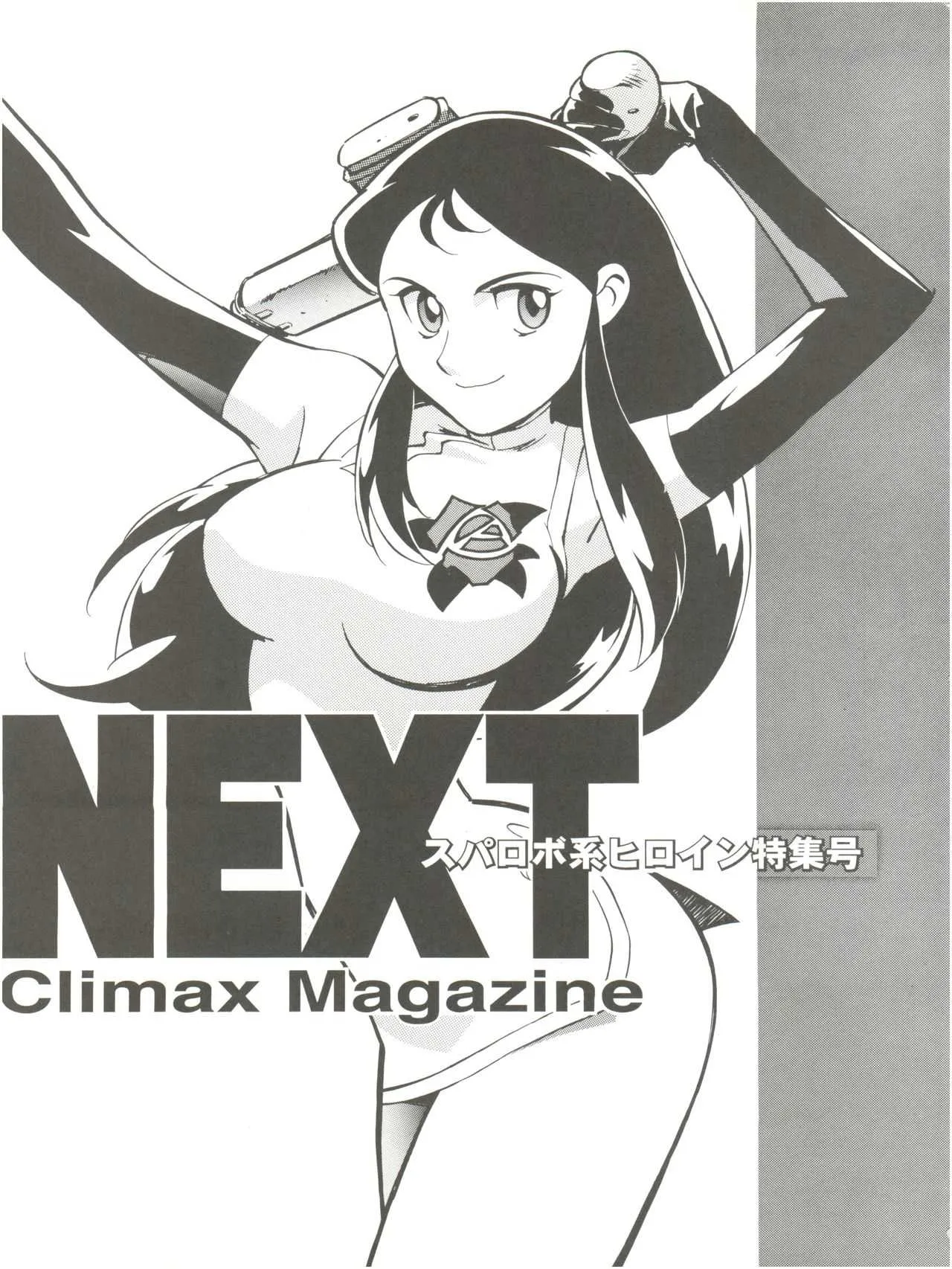 [おかちめんたいこ製作室 (よろず)] NEXT Climax Magazine 2 スパロボ系ヒロイン特集号 (よろず)