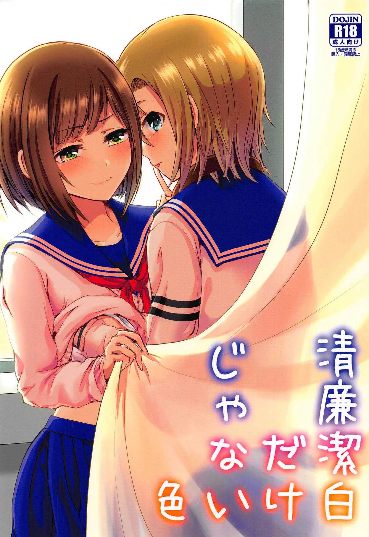 [玲瓏 (涼瀬)] 清廉潔白だけじゃない色 (アイドルマスター シンデレラガールズ) [2018年9月2日]