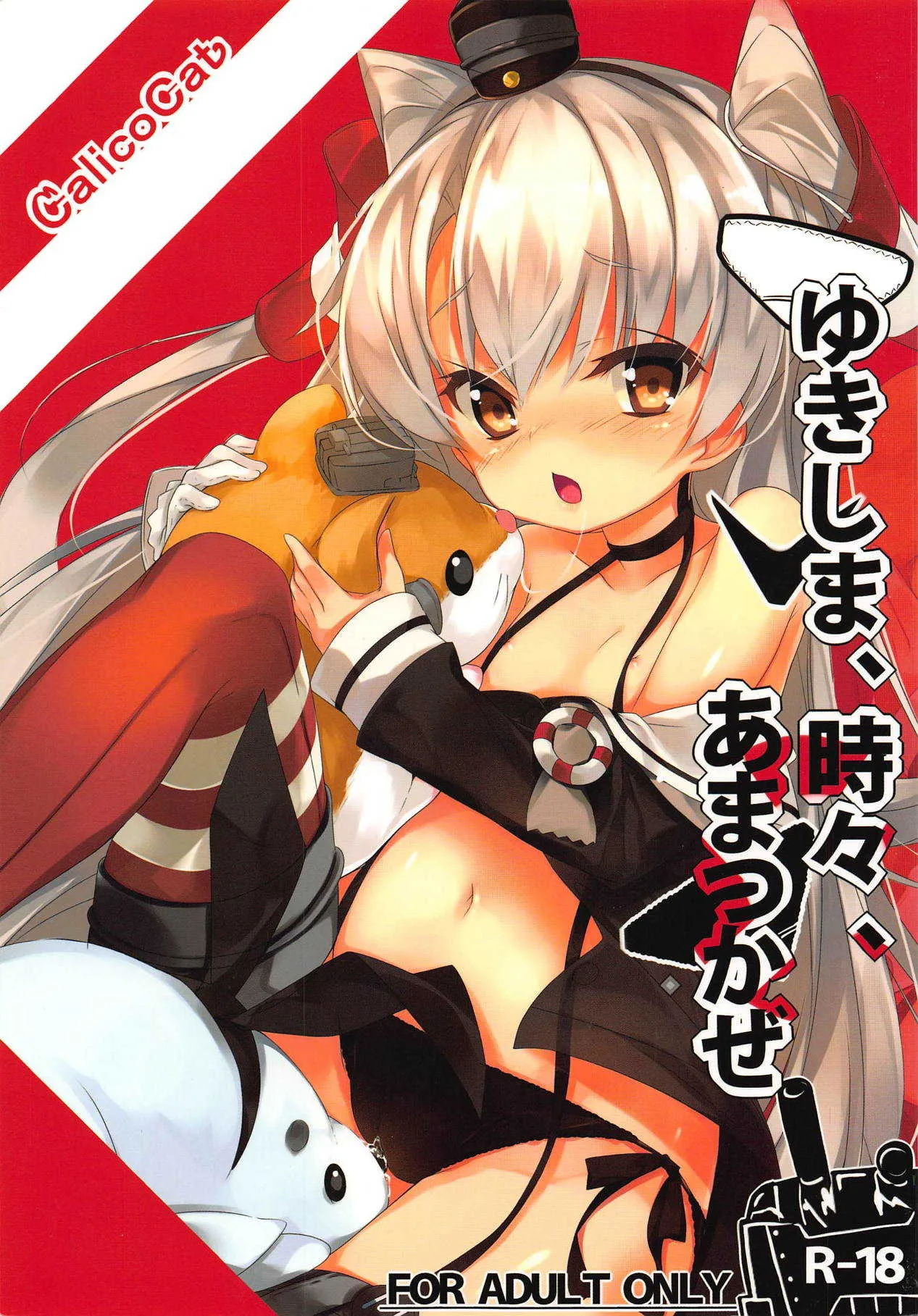 (C86) [Calicocat (繭咲悠)] ゆきしま、時々、あまつかぜ (艦隊これくしょん -艦これ-)