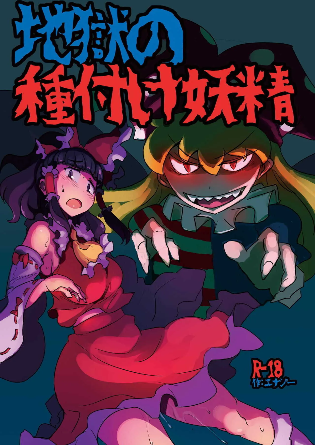 [穴ふたつ (ヱナジー)] 地獄の種付け妖精 (東方Project) [DL版]