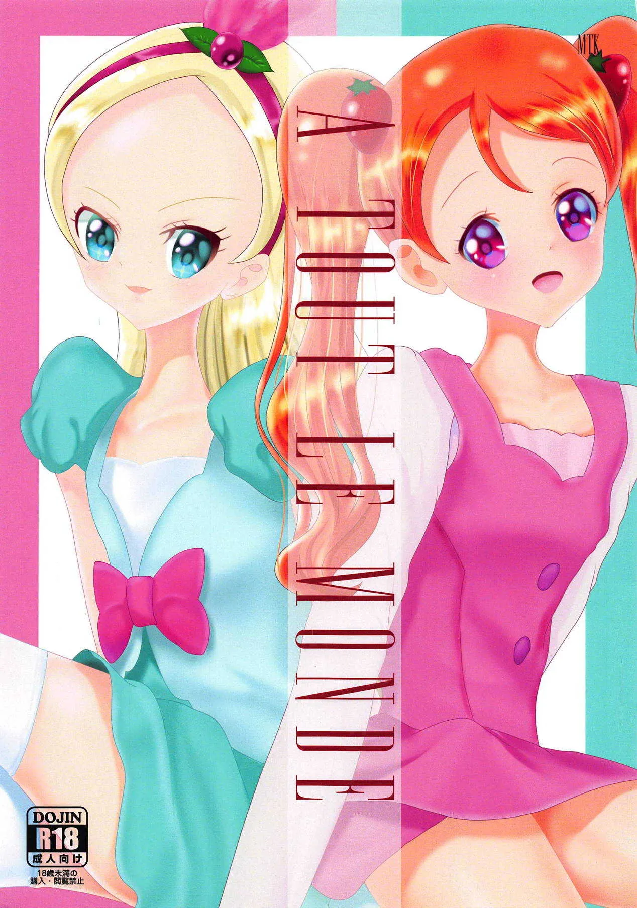 (レインボーフレーバー18) [MTK] A TOUT LE MONDE (キラキラ☆プリキュアアラモード)