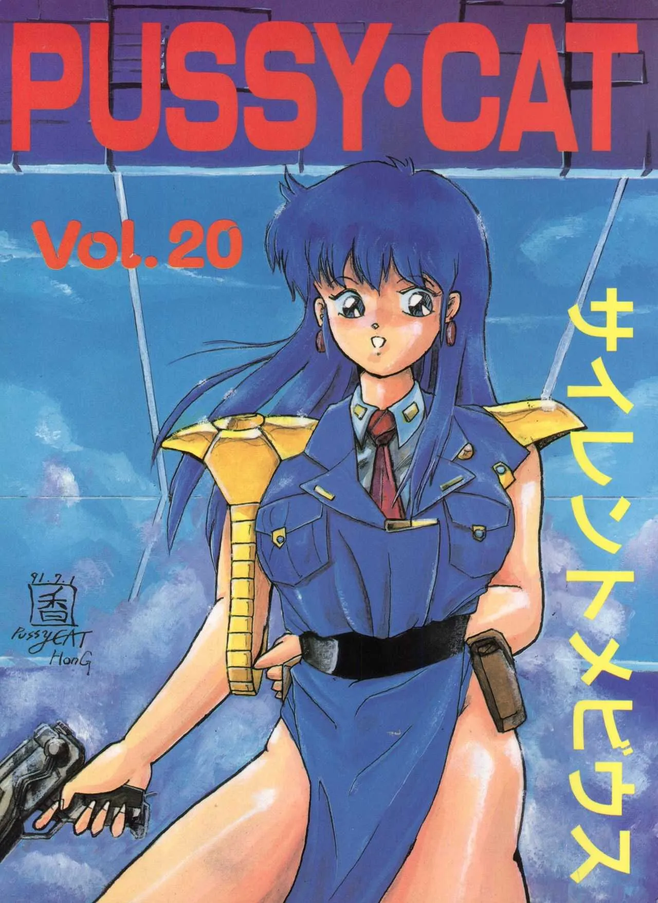 (C40) [Pussy・CAT制作委員会 (よろず)] PUSSY・CAT Vol.20 サイレントメビウス (サイレントメビウス、新世紀GPXサイバーフォーミュラ、ストリートファイター)