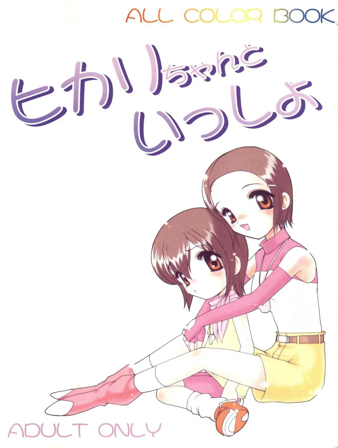 (C59) [マイナーズエスコート (風鈴)] ヒカリちゃんといっしょ (デジモンアドベンチャー、デジモンアドベンチャー 02)