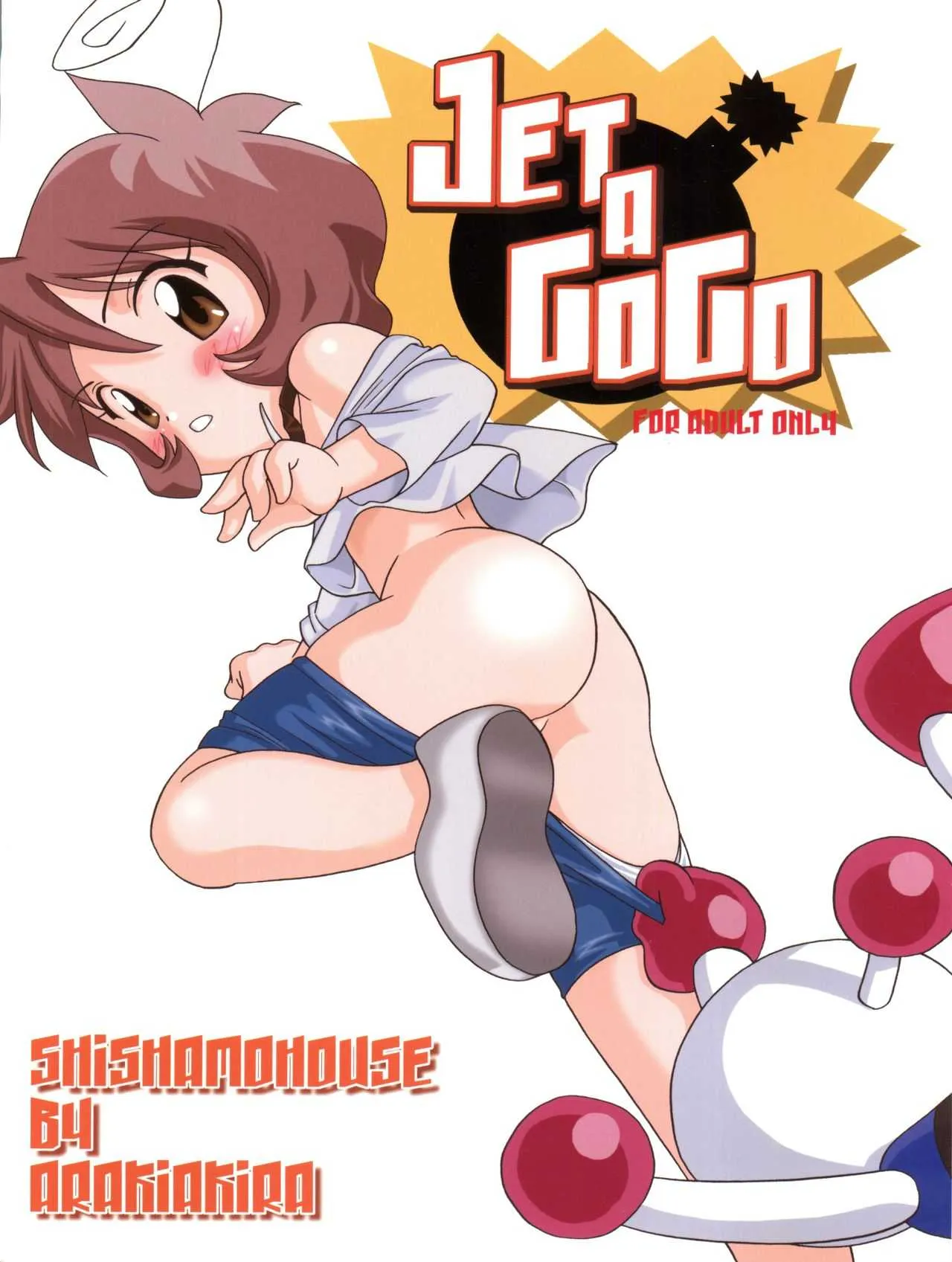 (C63) [ししゃもハウス (あらきあきら)] JET A GOGO (ボンバーマンジェッターズ)