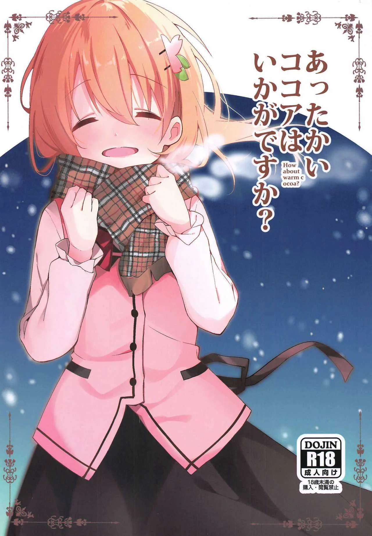 (C97) [咳寝 (咳寝はじめ)] あったかいココアはいかがですか? (ご注文はうさぎですか?)