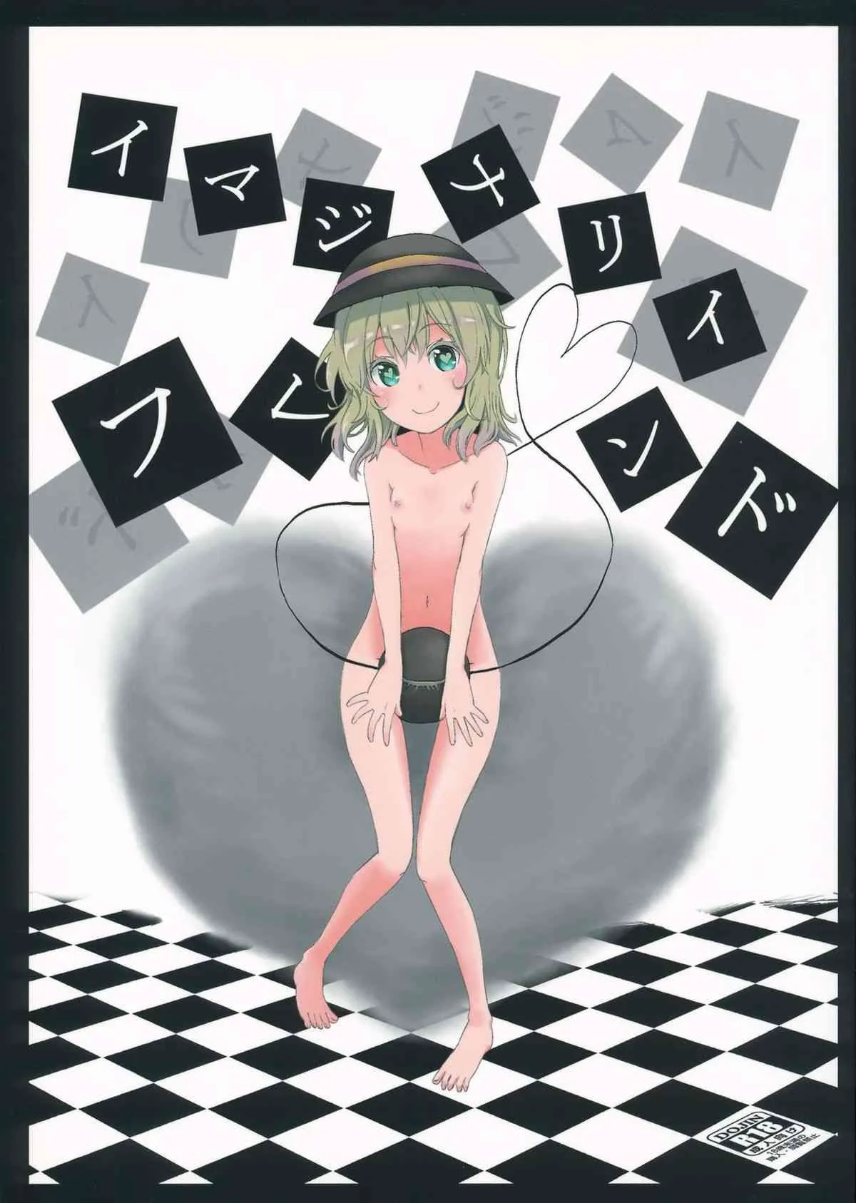 (紅楼夢8) [汐月水園 (まごころくらげ)] イマジナリイフレンド (東方Project)