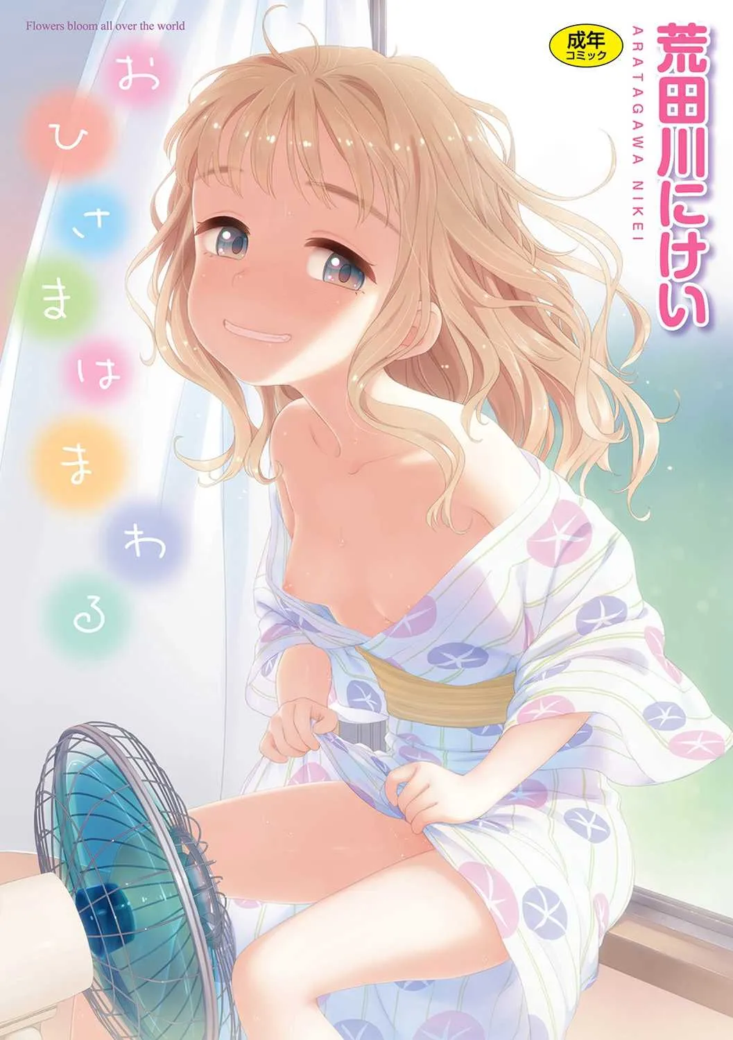 [荒田川にけい] おひさまはまわる [DL版]