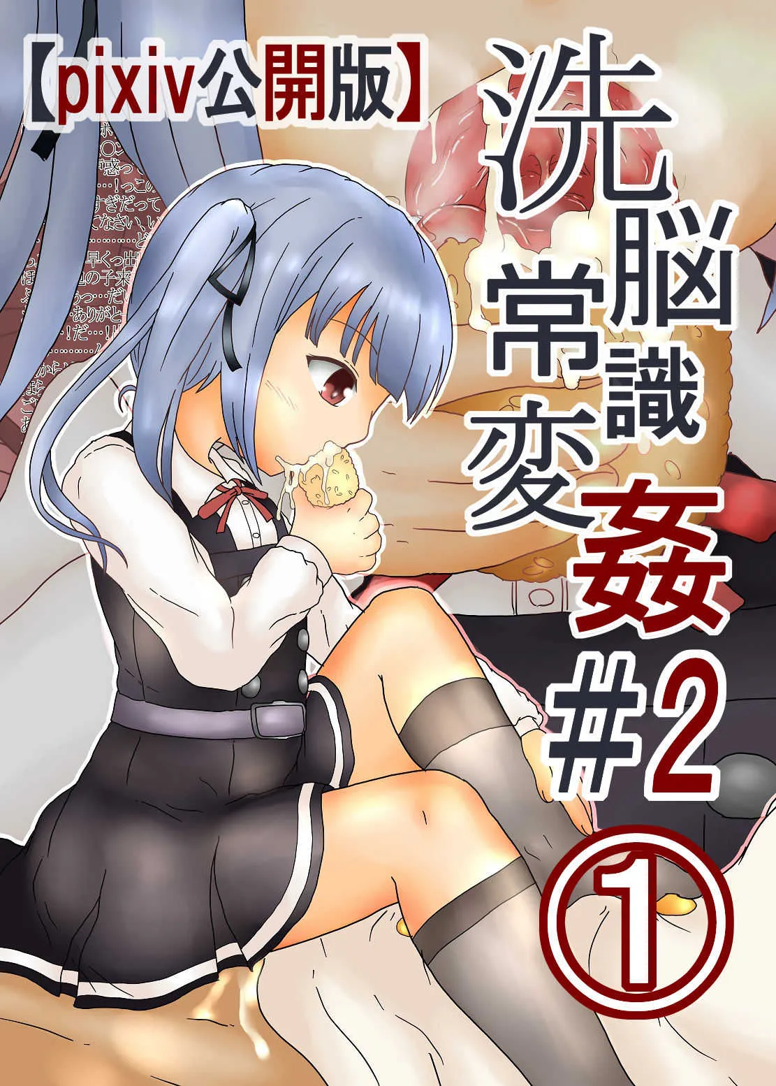 [嶋鴉] 洗脳常識変姦＃２『霞改二』(艦隊これくしょん -艦これ-)_6