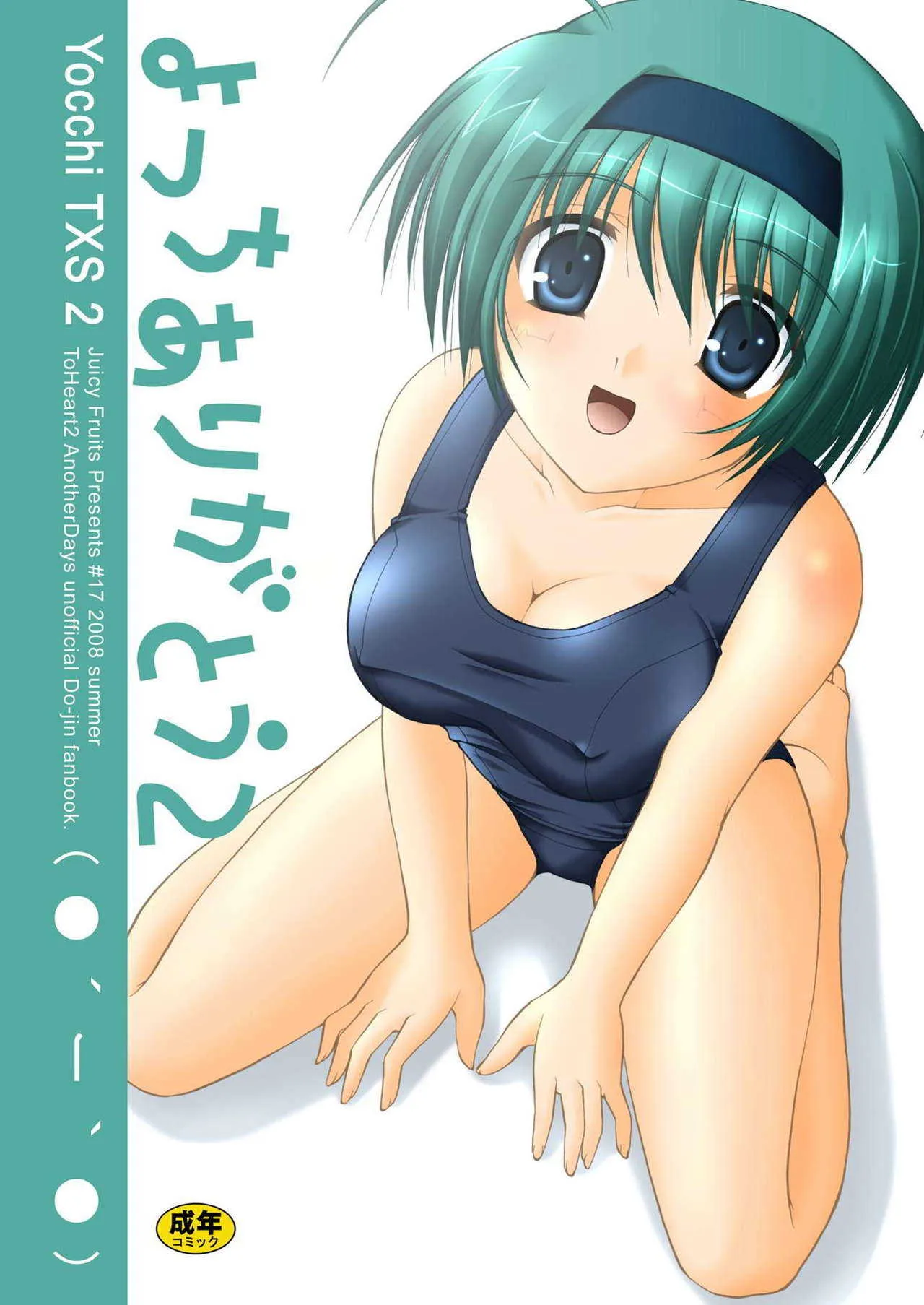 [Juicy Fruits (さとみひでふみ)] よっちありがとう2 (トゥハート2) [DL版]