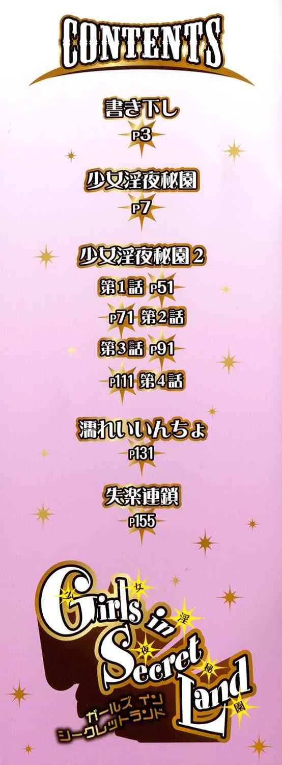 [天乃紅葉] 少女淫夜秘園 ガールズ・イン・シークレットランド ~Girls in Secret Land~ (ムーグコミックス168) [DL版]_3