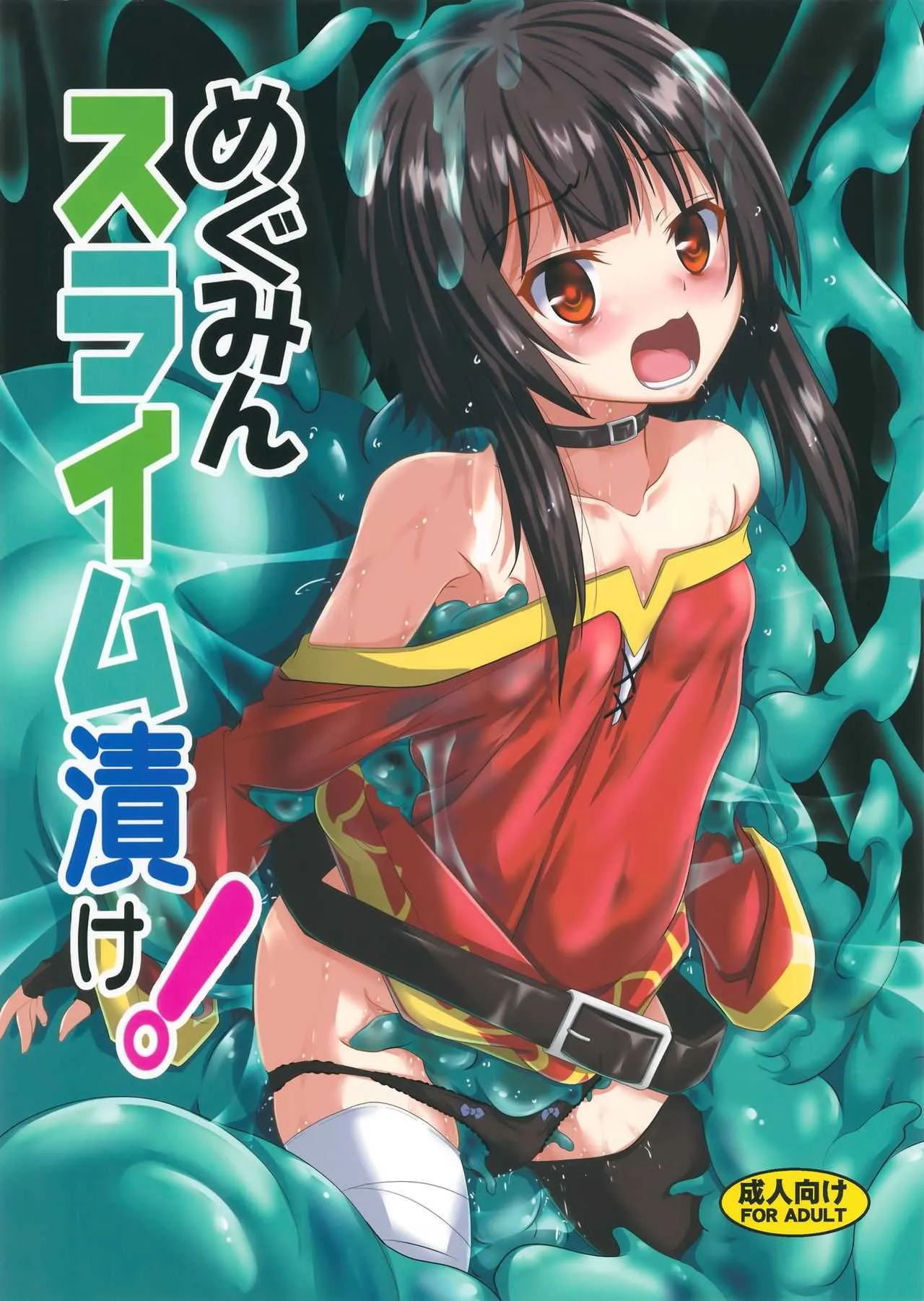 (C94) [夜の勉強会 (ふみひろ)] めぐみんスライム漬け! (この素晴らしい世界に祝福を!)