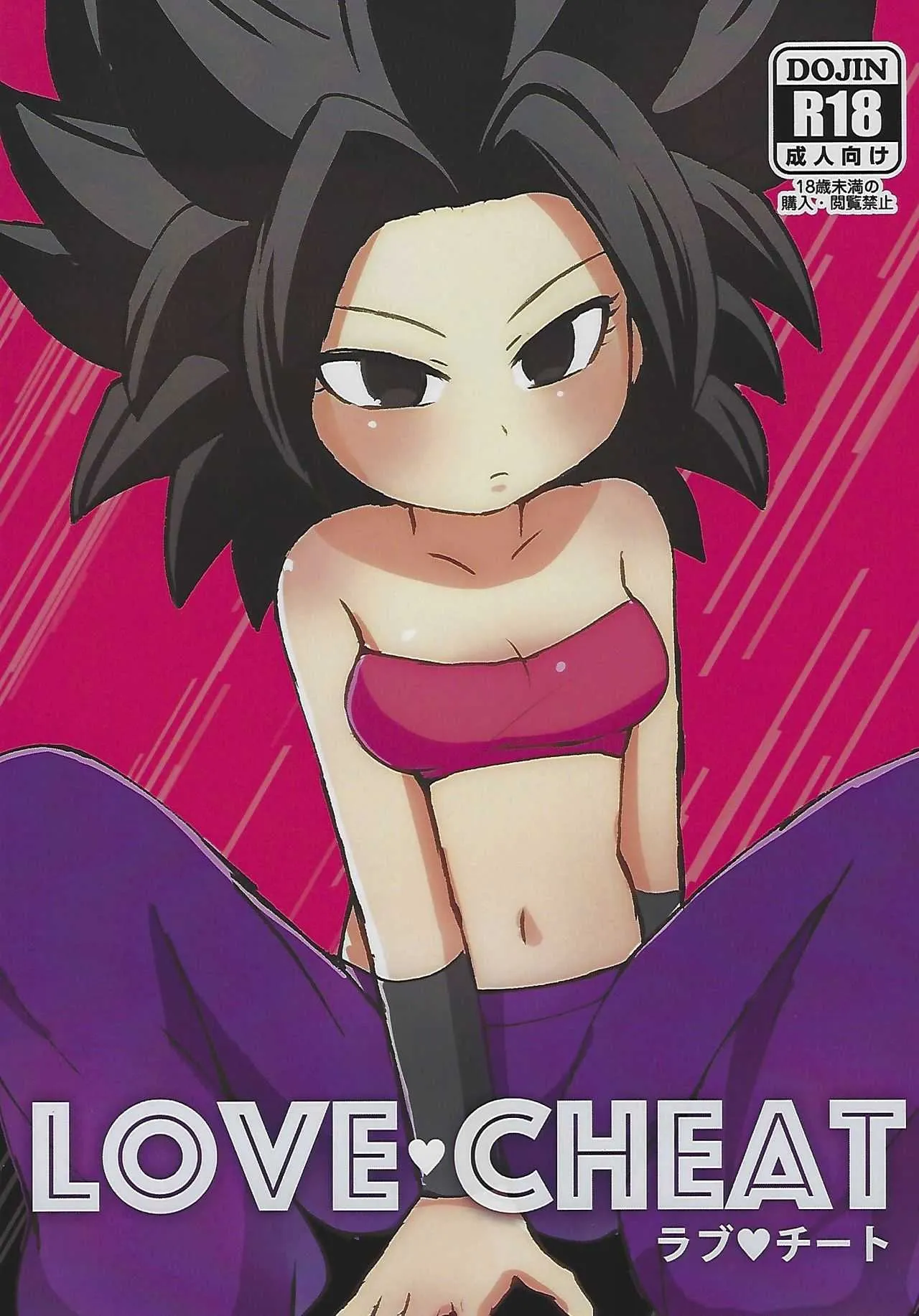 (C93) [Broken World (いいなの)] LOVE♥CHEAT (ドラゴンボール超)