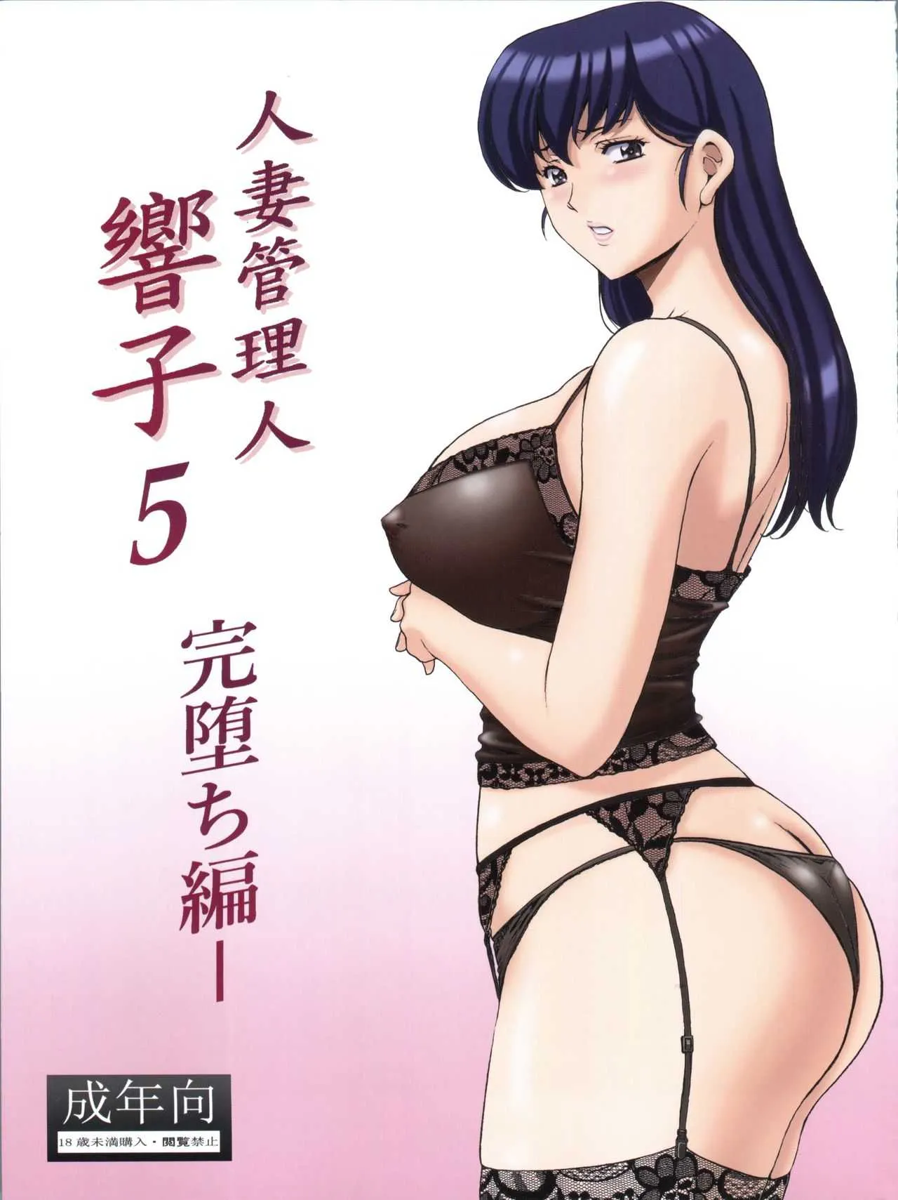 (C92) [昇竜安井会 (星野竜一)] 人妻管理人響子5 完堕ち編 (めぞん一刻)