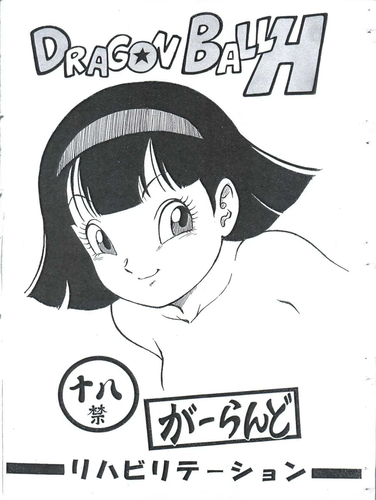 (C93) [リハビリテーション (があらんど)] 【C93頒布版】DRAGON BALL H (ドラゴンボール)