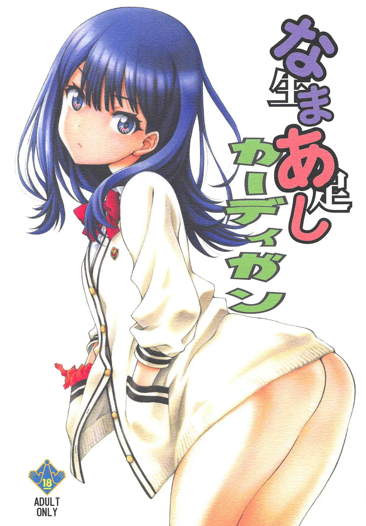 (COMIC1☆14) [UROBOROS (うたたねひろゆき)] なまあしカーディガン (SSSS.GRIDMAN)