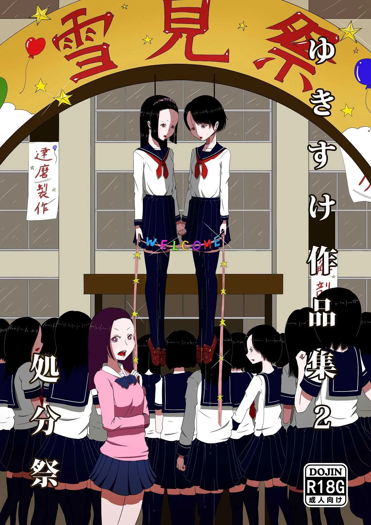 [雪見堂 (ゆきすけ)] ゆきすけ作品集2 『処分祭』