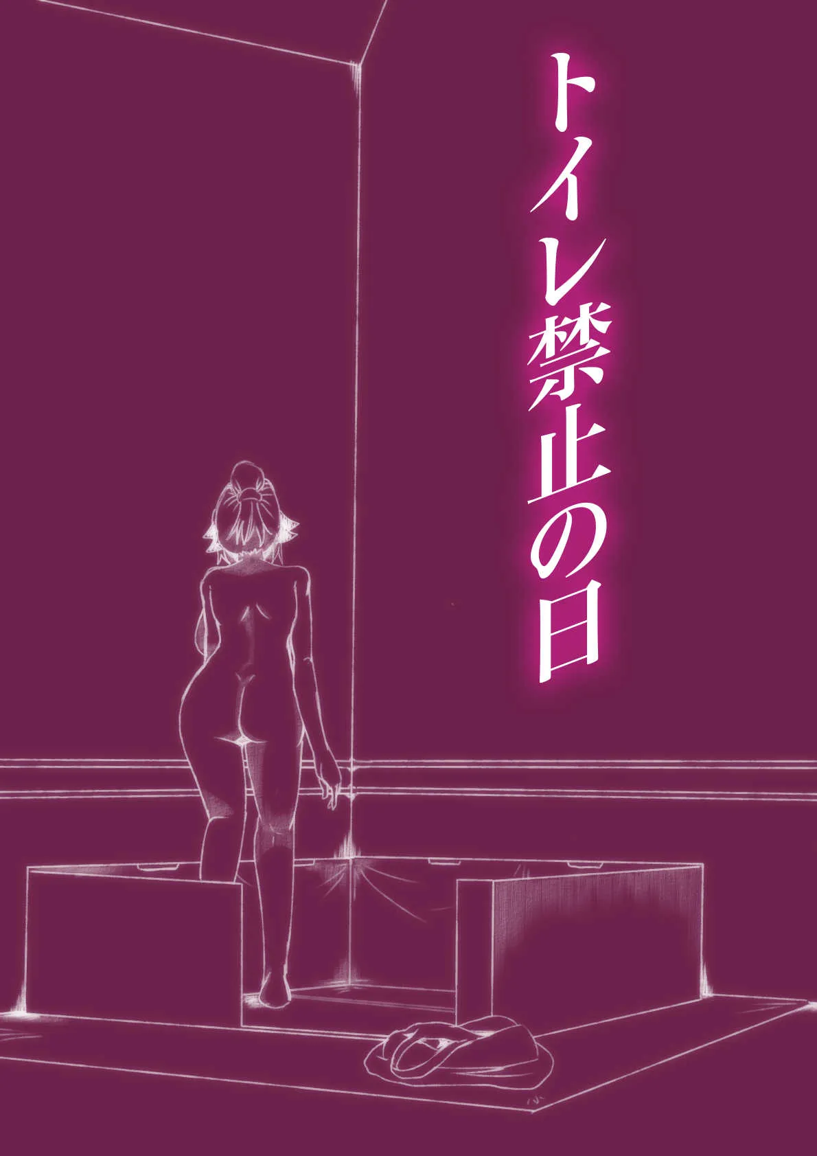 [たろろ] トイレ禁止の日