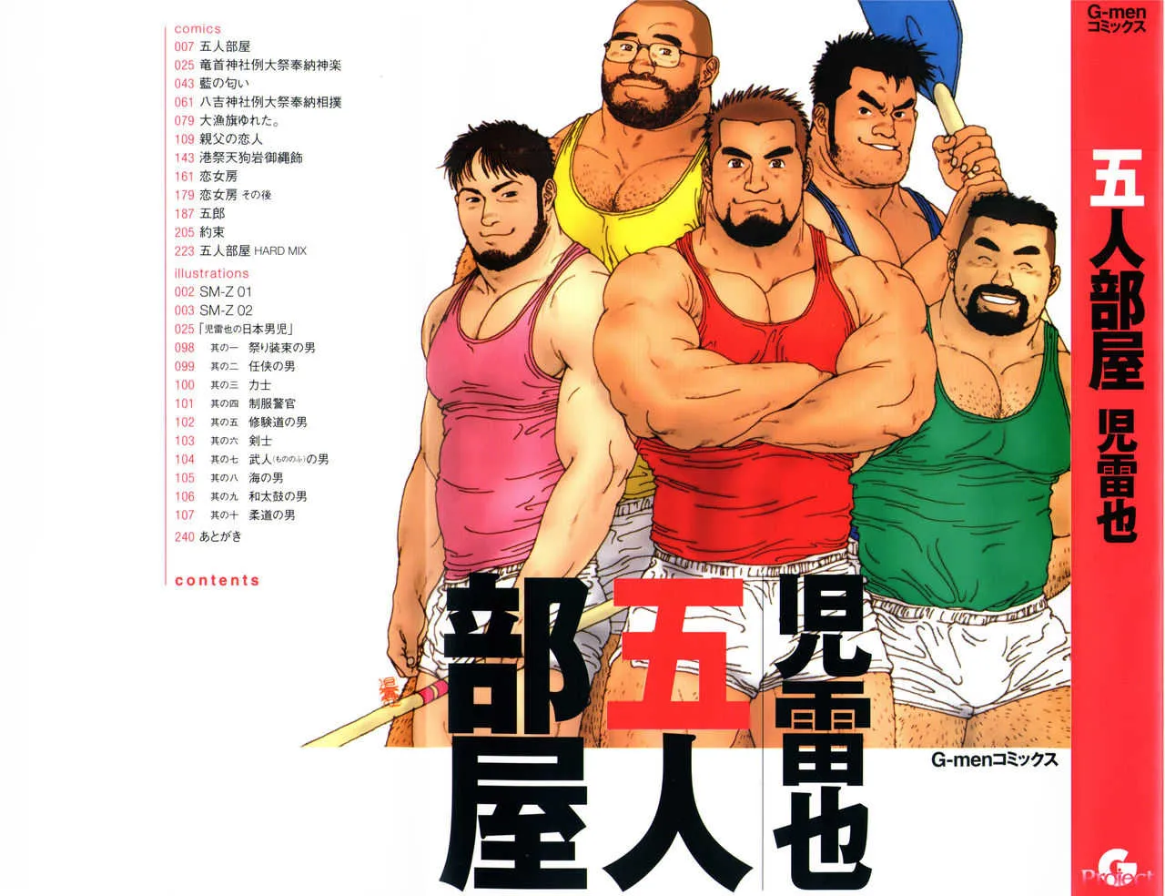 [児雷也] 五人部屋