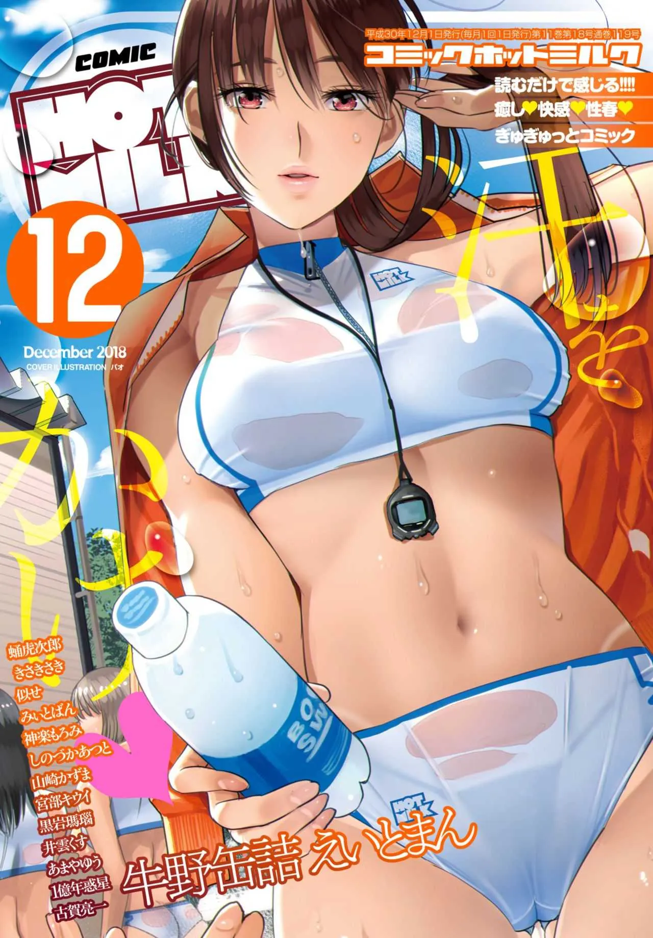 コミックホットミルク 2018年12月号 [DL版]