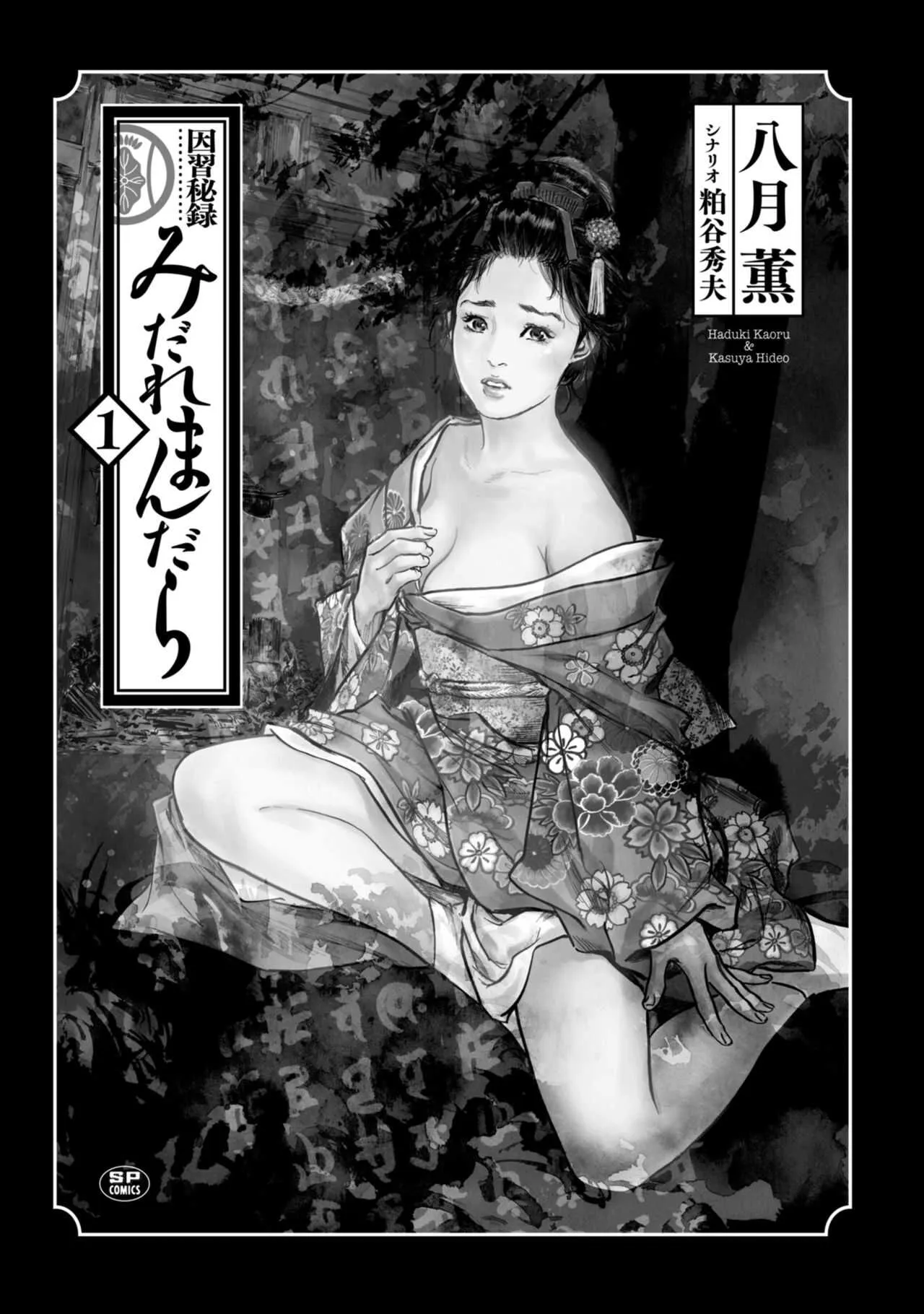 [八月薫] 因習秘録 みだれまんだら 1_3