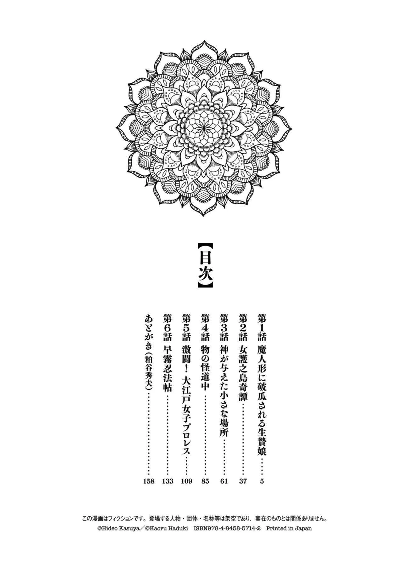 [八月薫] 因習秘録 みだれまんだら 1_4