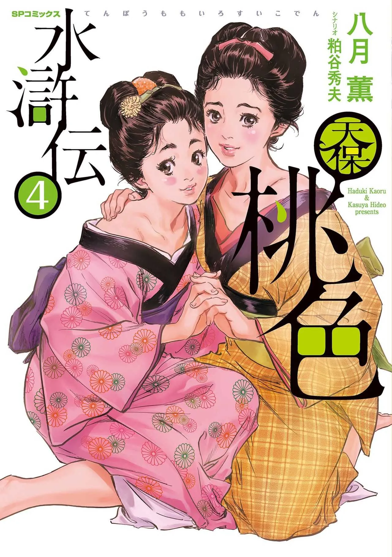 [八月薫] 天保桃色水滸伝 4