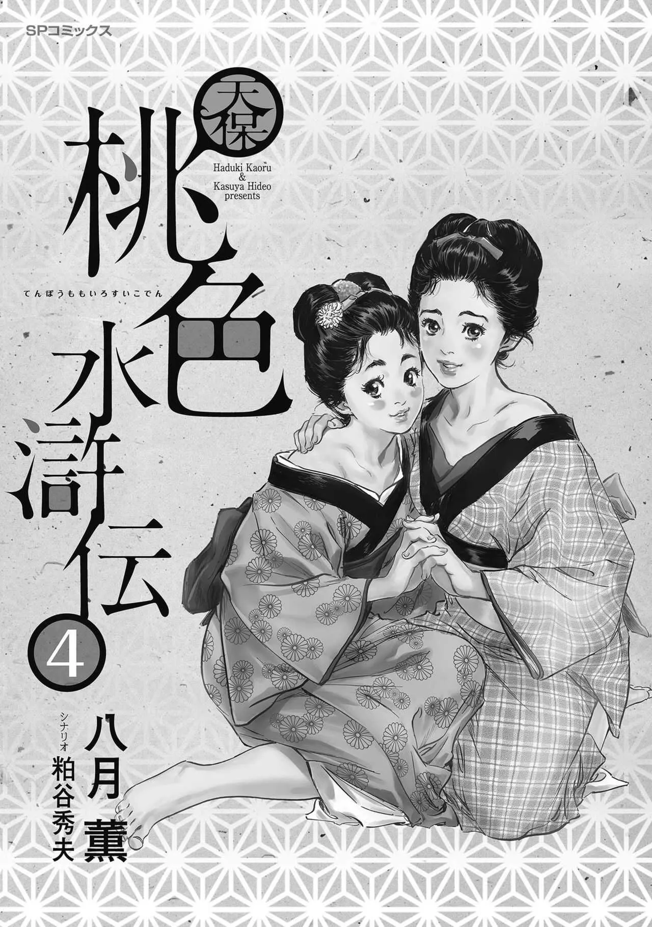 [八月薫] 天保桃色水滸伝 4_3