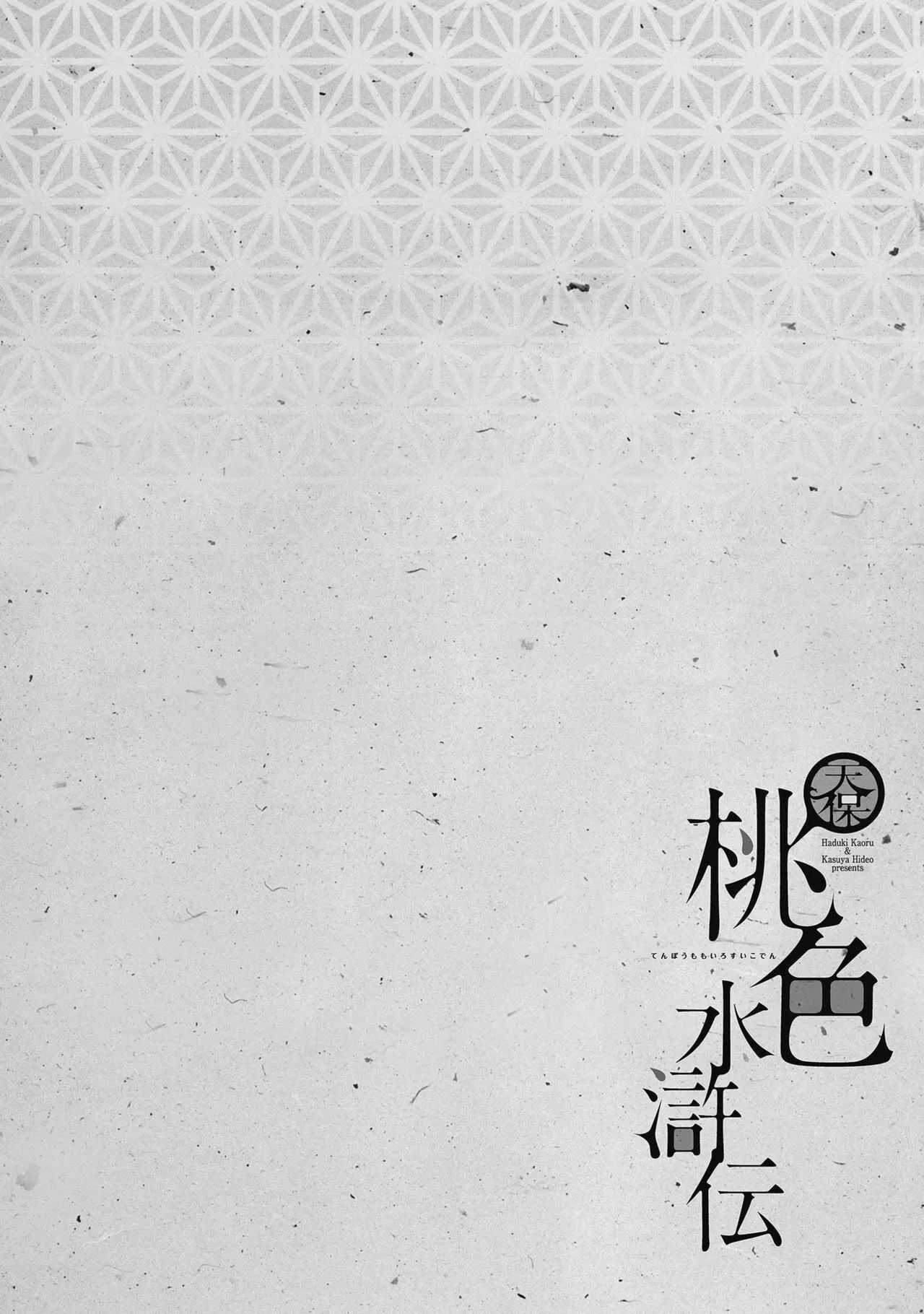 [八月薫] 天保桃色水滸伝 4_8