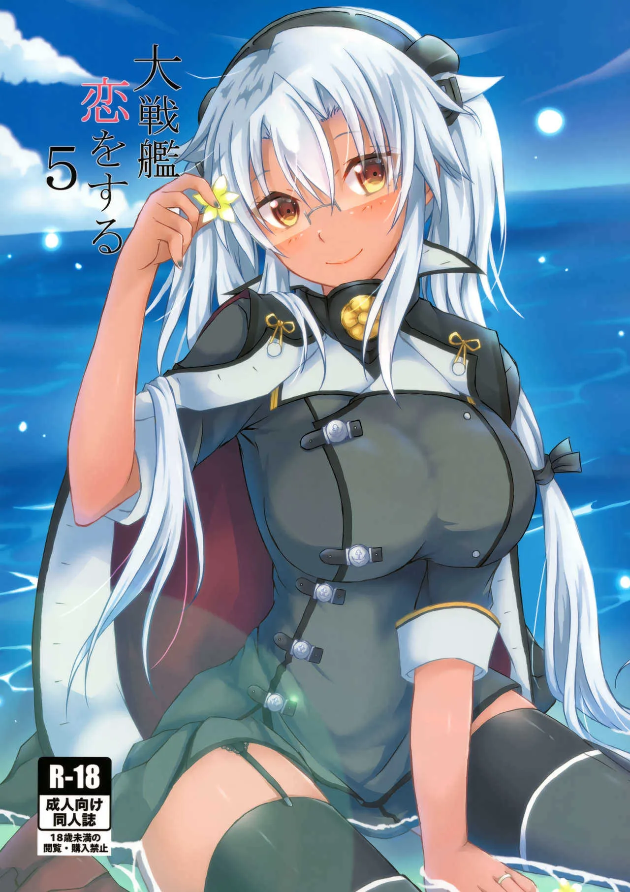 (C94) [White Guardian (真白雪夜)] 大戦艦恋をする5 (艦隊これくしょん -艦これ-)
