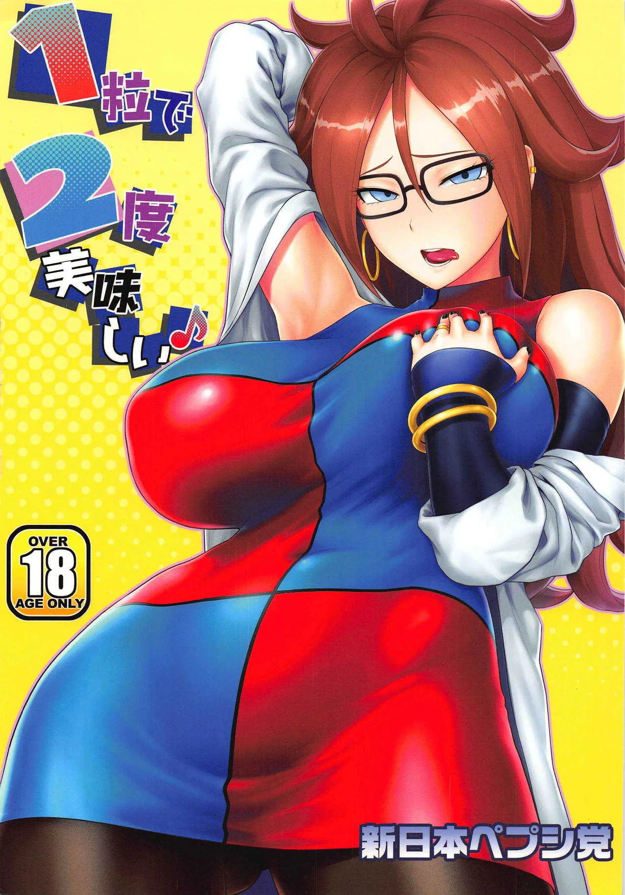 (C94) [新日本ペプシ党 (さんぢぇるまん・猿)] 1粒で2度美味しい♪ (ドラゴンボール ファイターズ)